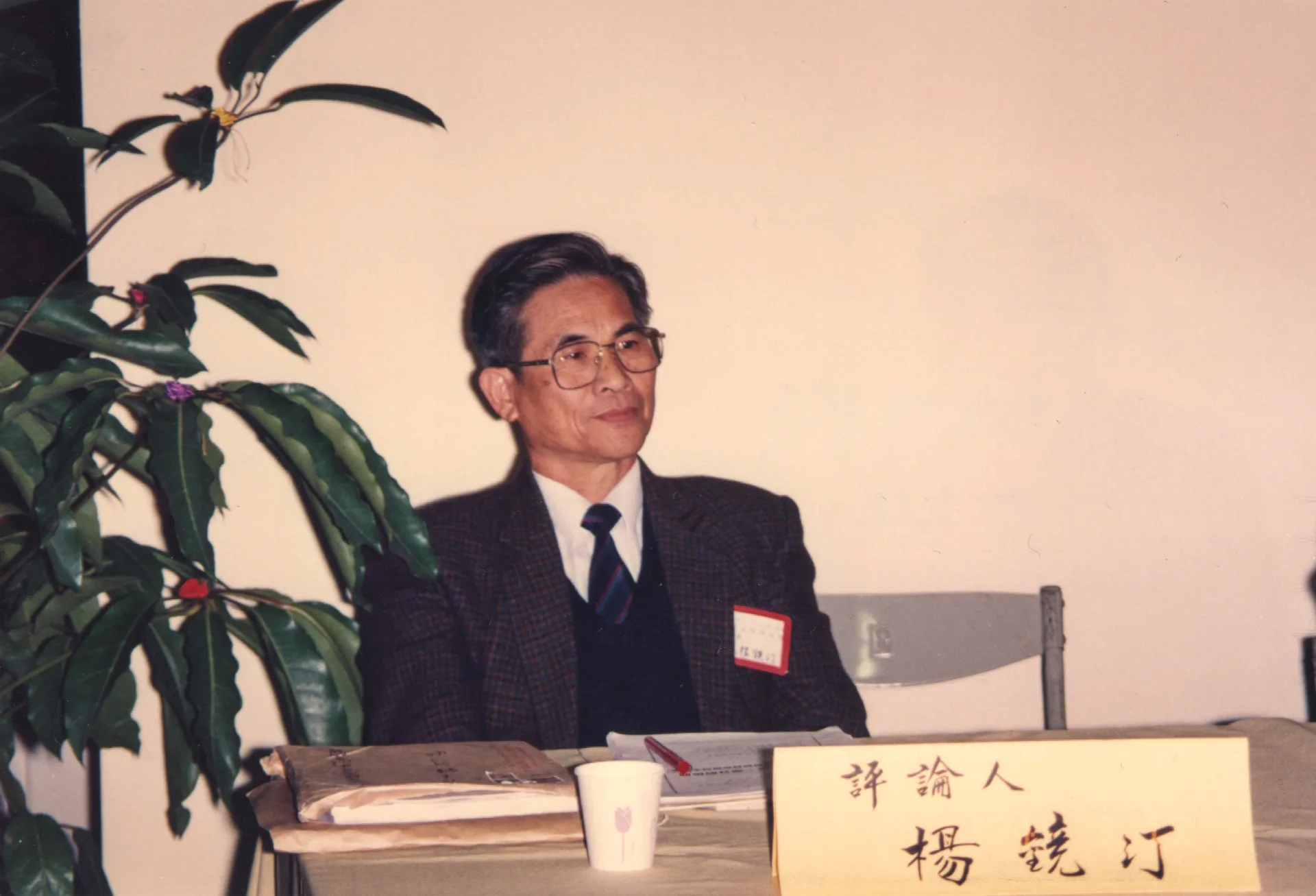 楊鏡汀參加客家文化研討會。1994，苗栗縣文化中心，楊國鑫攝