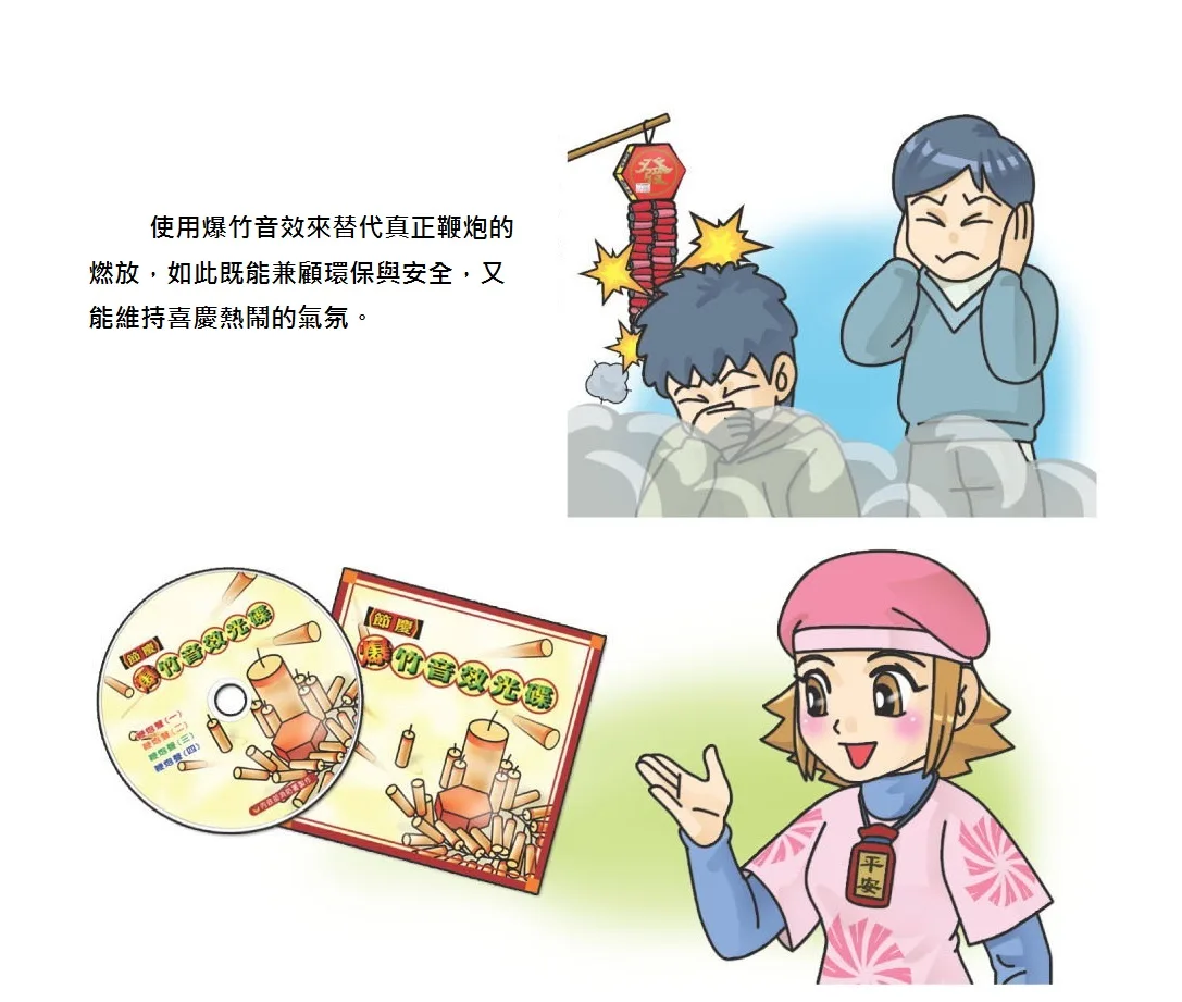 民眾若想感受爆竹的節慶氣氛，也能以「電子爆竹音效」取代。內政部消防署提供