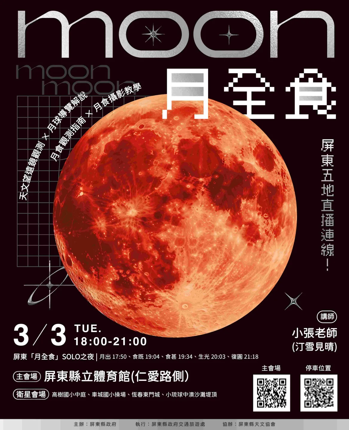 屏東追星季首秀「屏東月全食SOLO之夜」，明（3）天晚間6時在屏東縣立體育館登場，除現場月全食導覽活動，串聯高樹國小等4大衛星活動場地連線直播。屏東縣政府提供