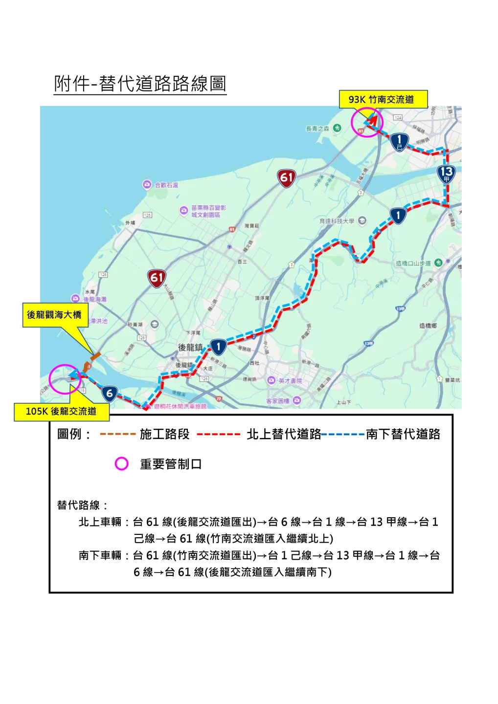 台61線後龍到竹南段封閉,替代道路路線圖。