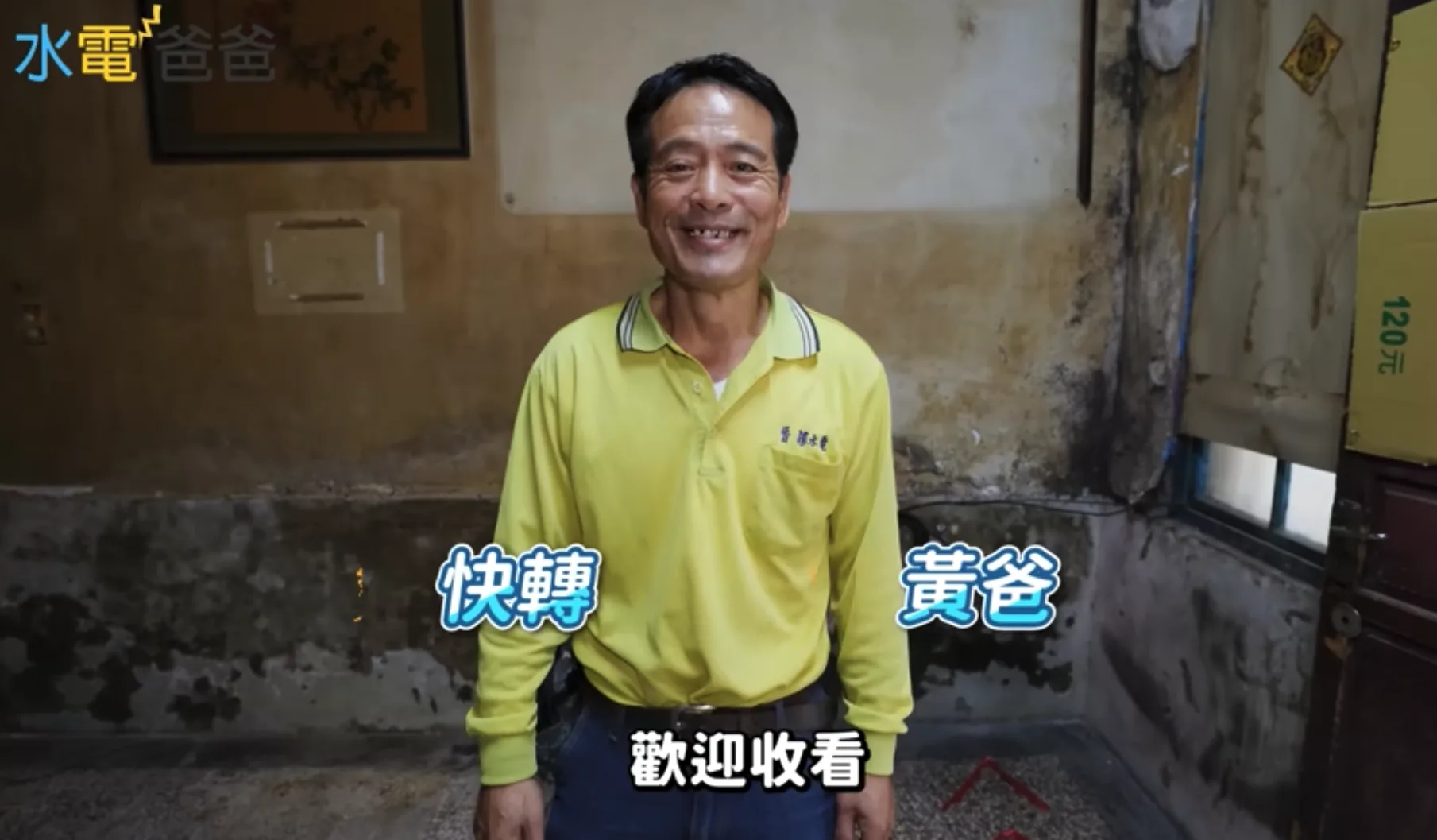 有66萬訂閱的知識型YouTuber「水電爸爸」黃志堯和兒子「快轉」黃碩彥，獲本土語言貢獻獎。翻攝「水電爸爸」YT