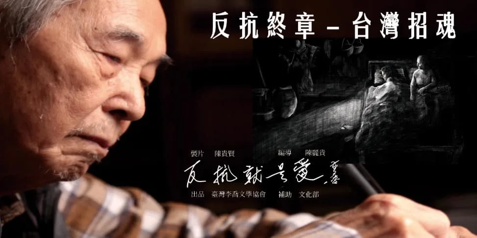 李喬紀錄片：反抗終章　台灣招魂，將於3月20日在台南多元族群影展放映。