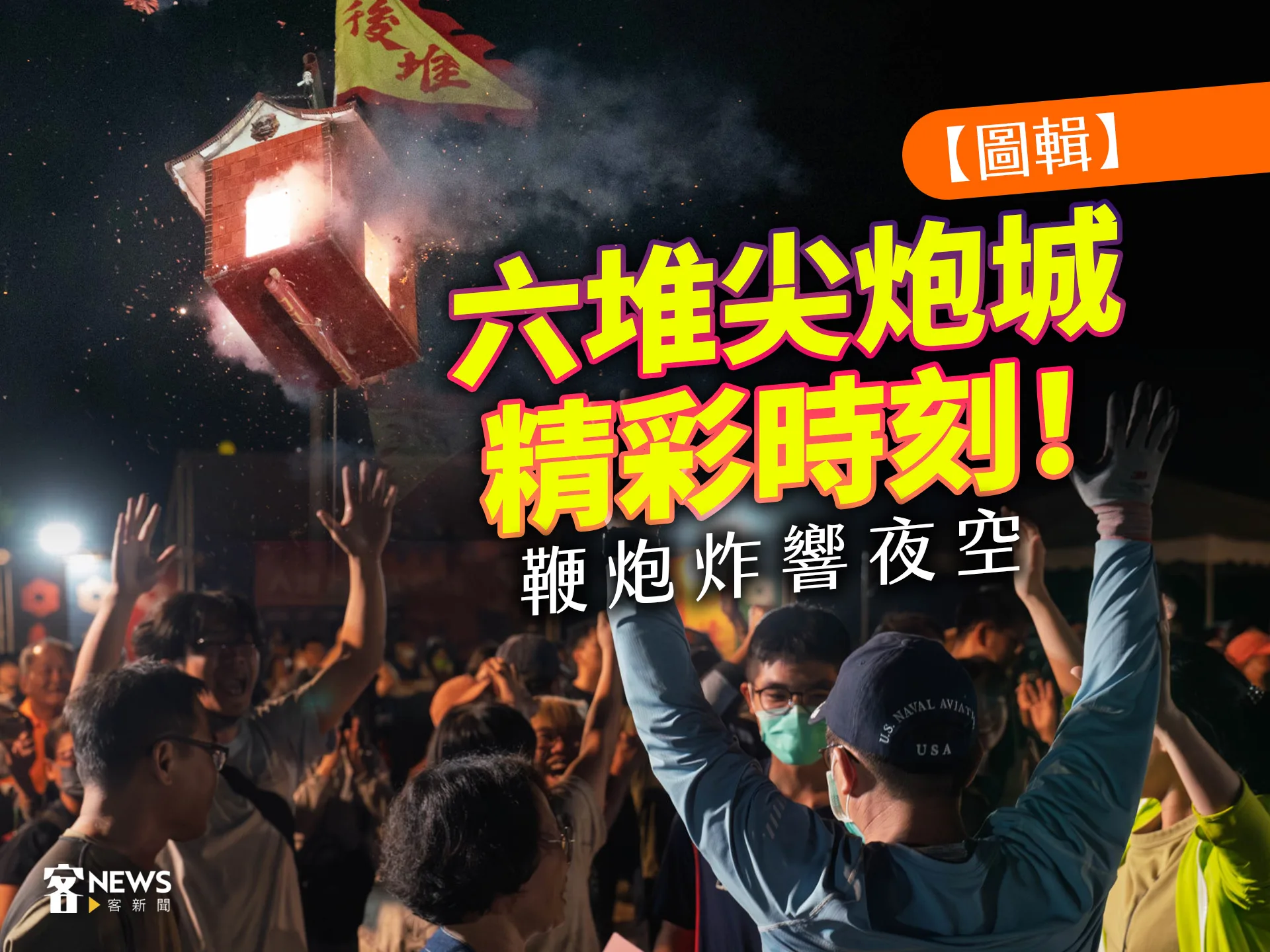 【圖輯】六堆尖炮城精彩時刻！鞭炮炸響夜空