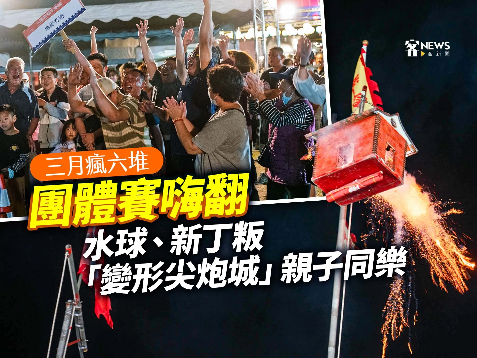 三月瘋六堆／團體賽嗨翻　水球、新丁粄「變形尖炮城」親子同樂