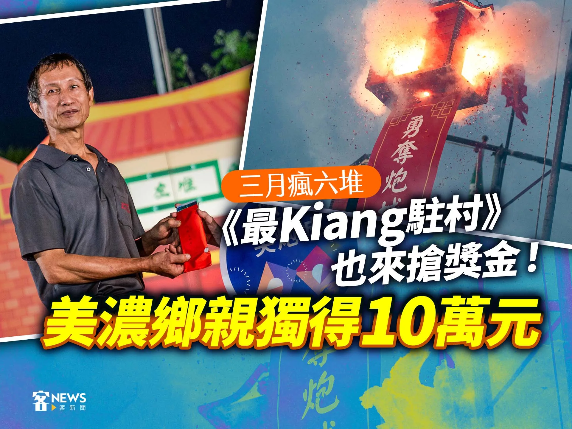 三月瘋六堆／《最Kiang駐村》也來搶獎金！美濃鄉親獨得10萬元