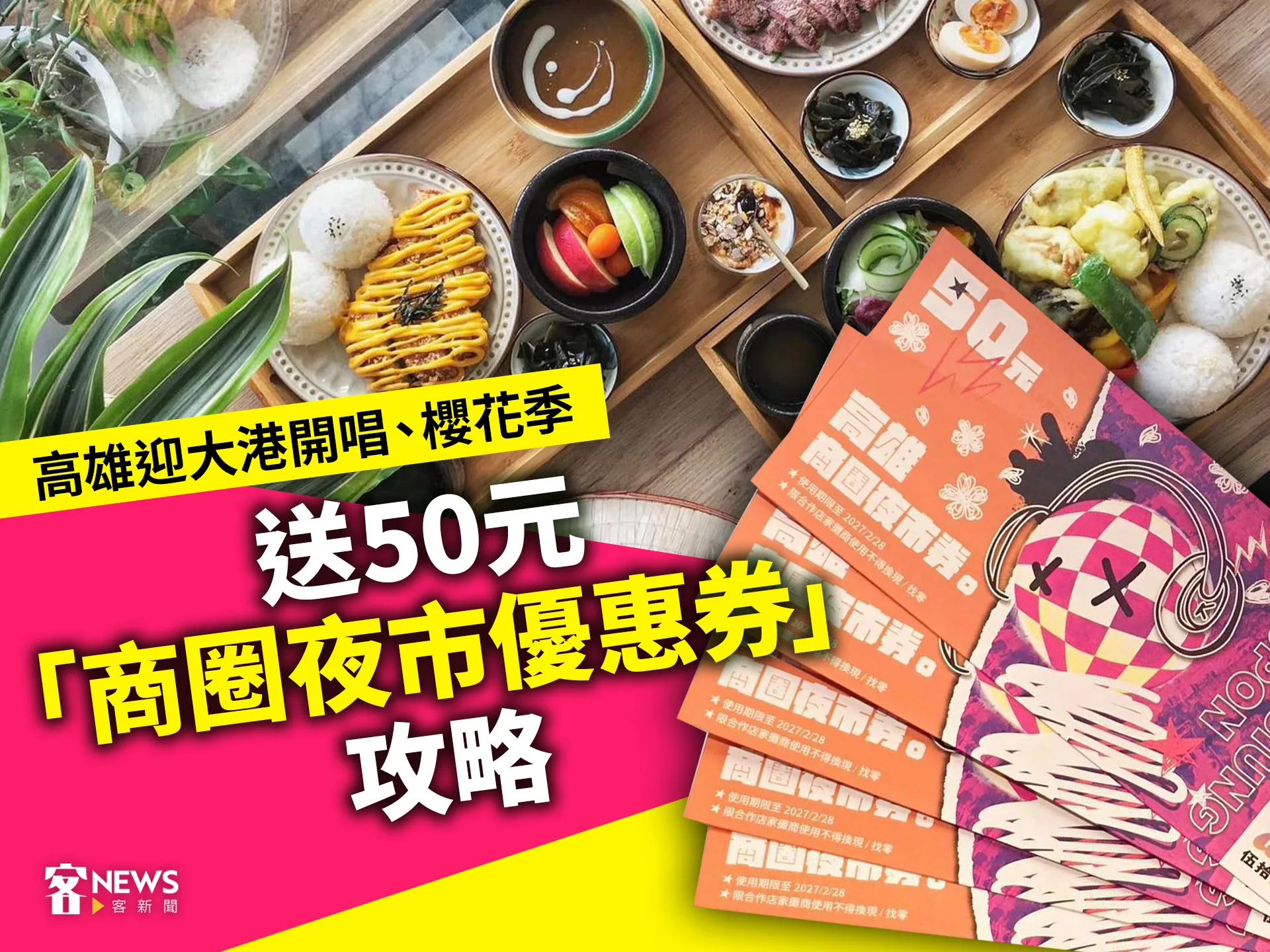 高雄迎大港開唱、櫻花季　送50元「商圈夜市優惠券」攻略