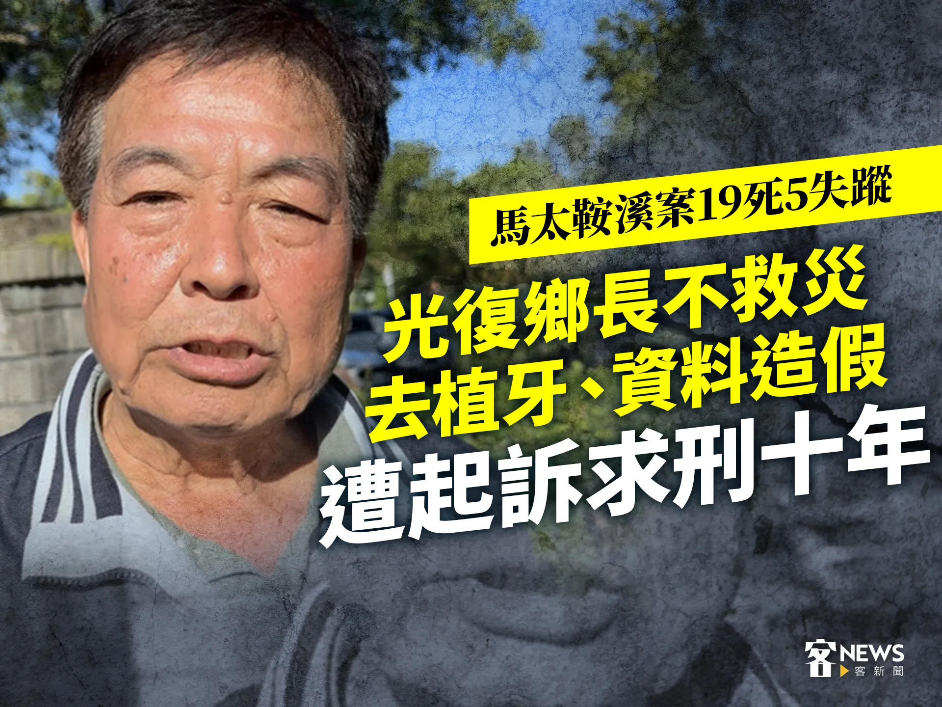 馬太鞍溪案19死5失蹤　光復鄉長不救災去植牙、資料造假　遭起訴求刑十年