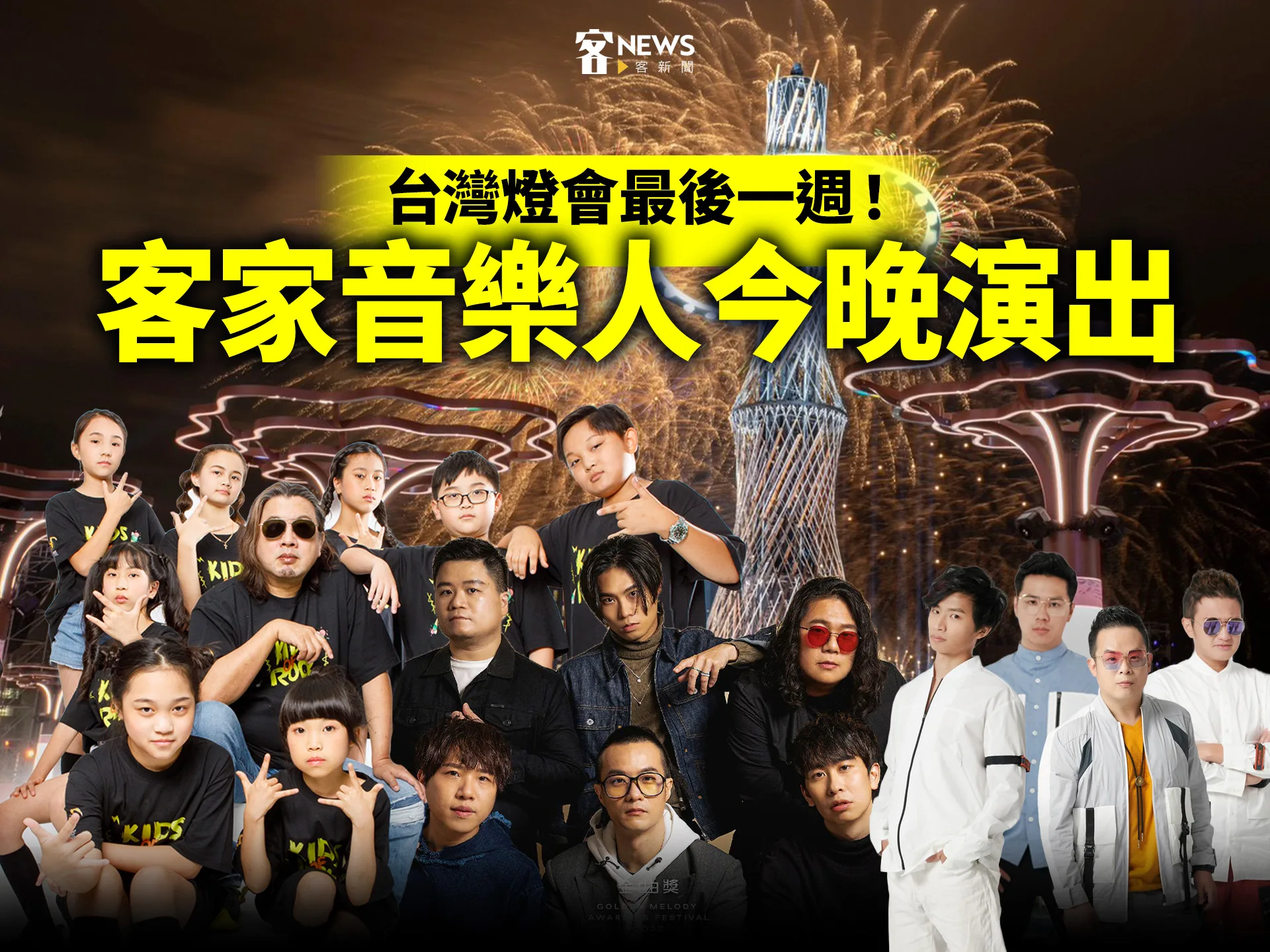 台灣燈會最後一週！多組客家音樂人今晚演出