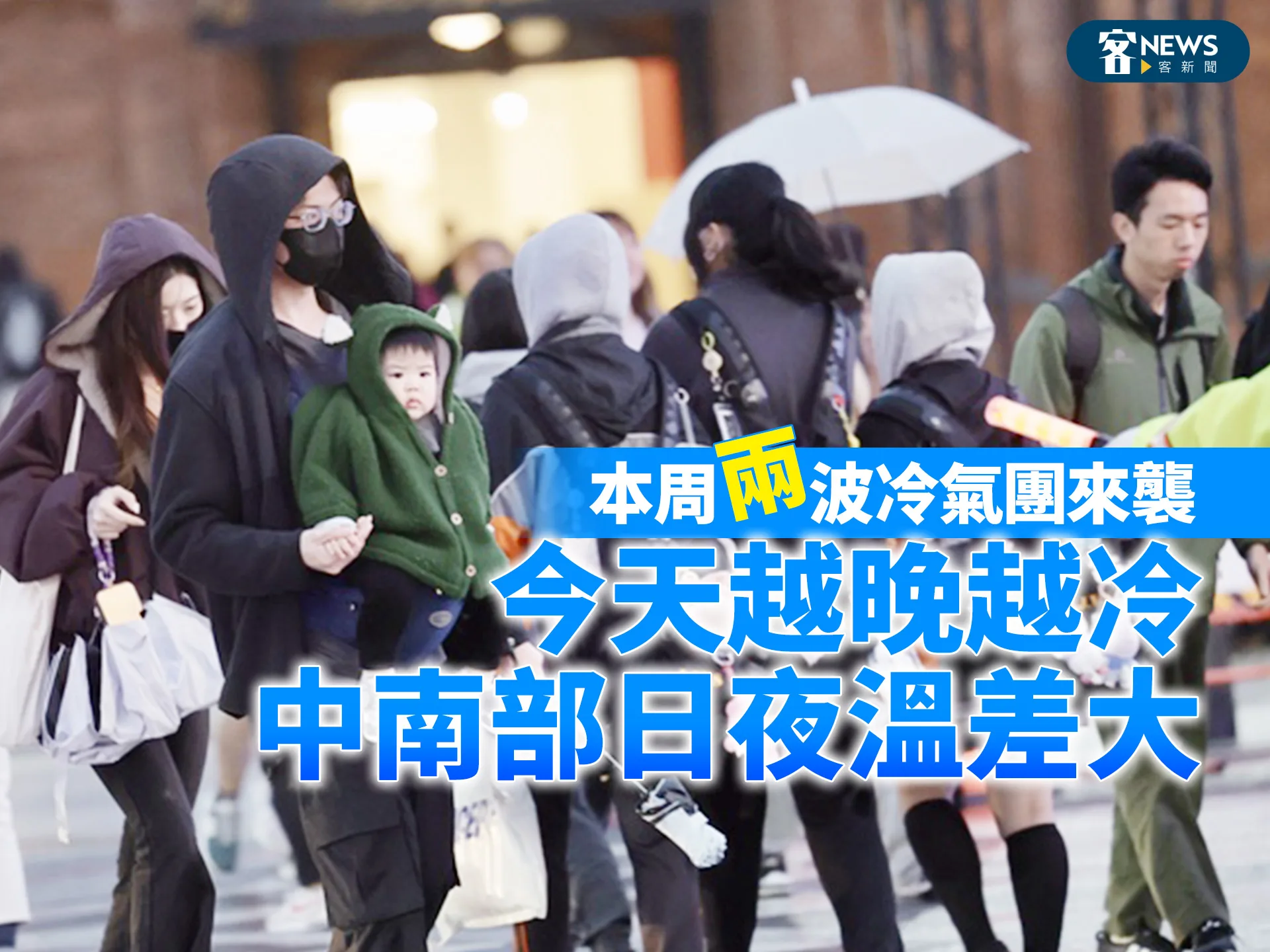 本周兩波冷氣團來襲　今天越晚越冷　中南部日夜溫差大