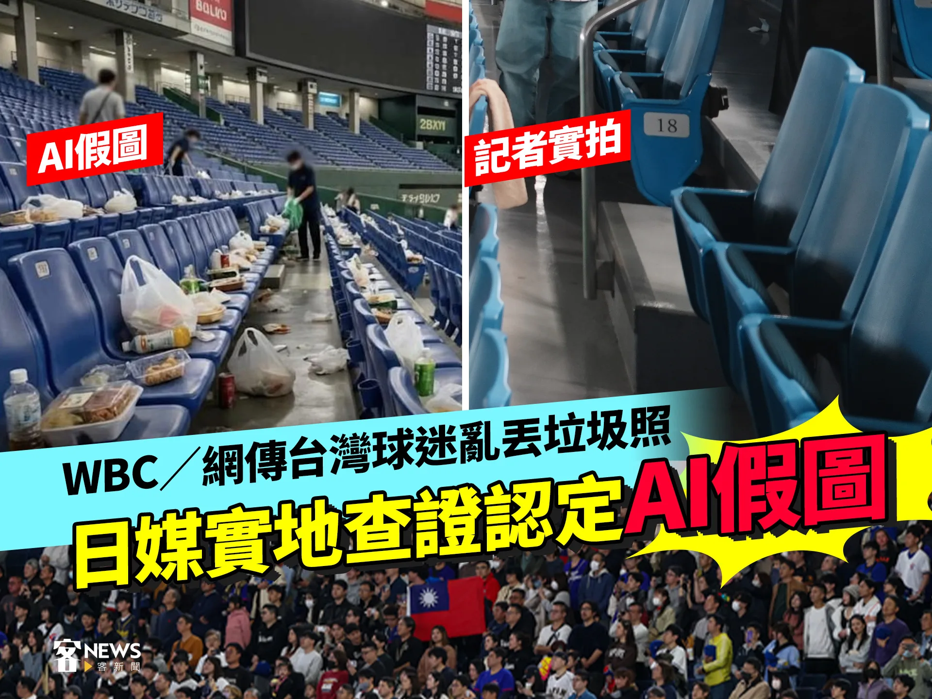 WBC／網傳台灣球迷亂丟垃圾照　日媒實地查證認定AI假圖