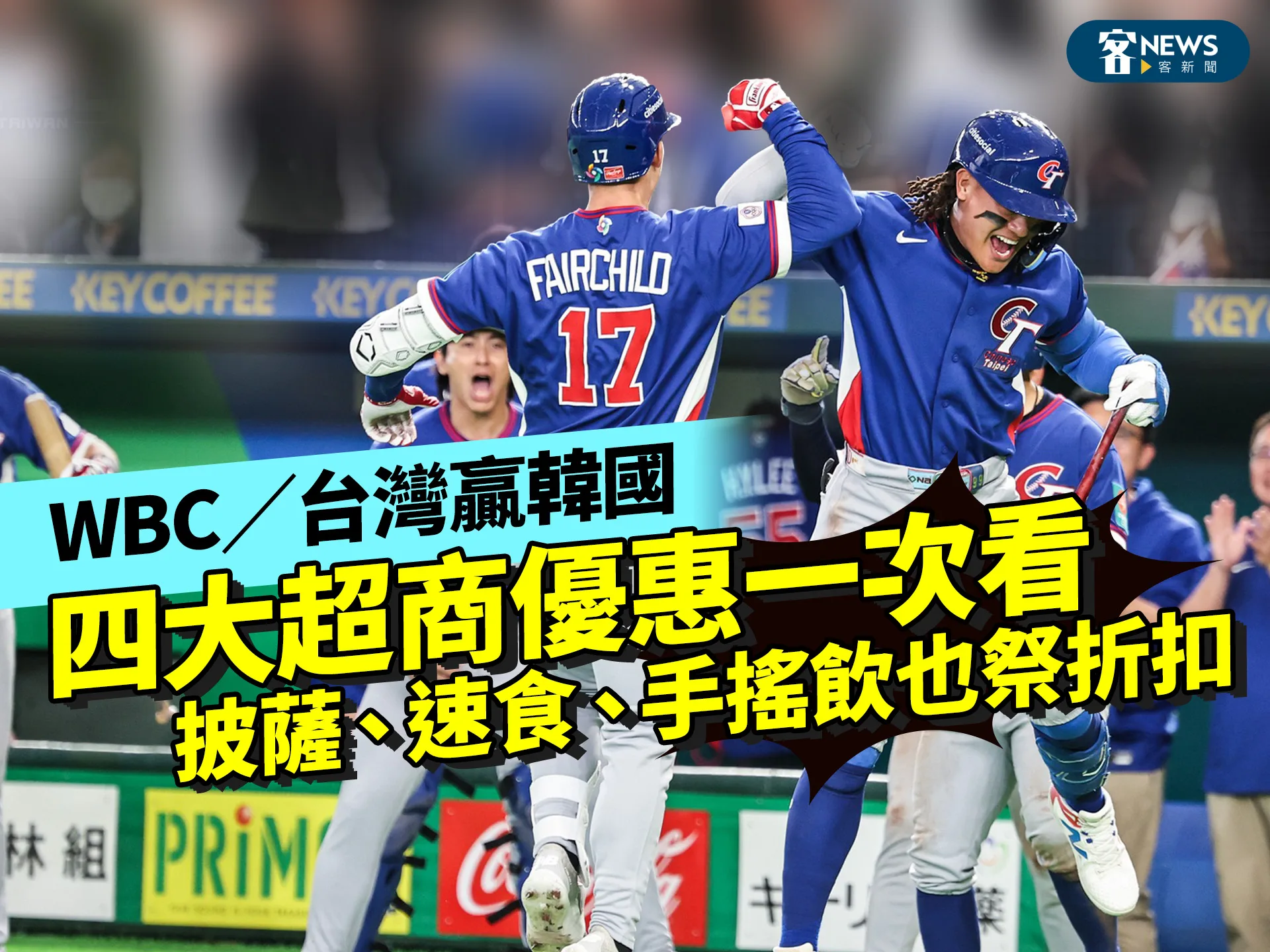 WBC／台灣贏韓國　四大超商優惠一次看　披薩、速食、手搖飲也祭折扣