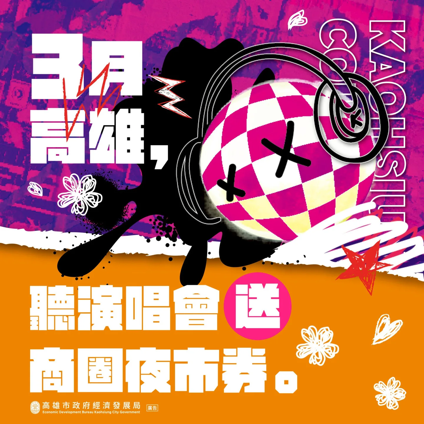 高雄市推出50元商圈夜市優惠券，歌迷可於商圈消費折抵。高市府提供