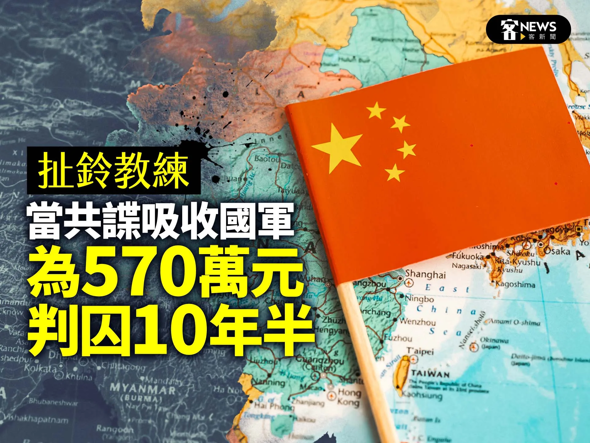 扯鈴教練當共諜吸收國軍　為570萬元判囚10年半
