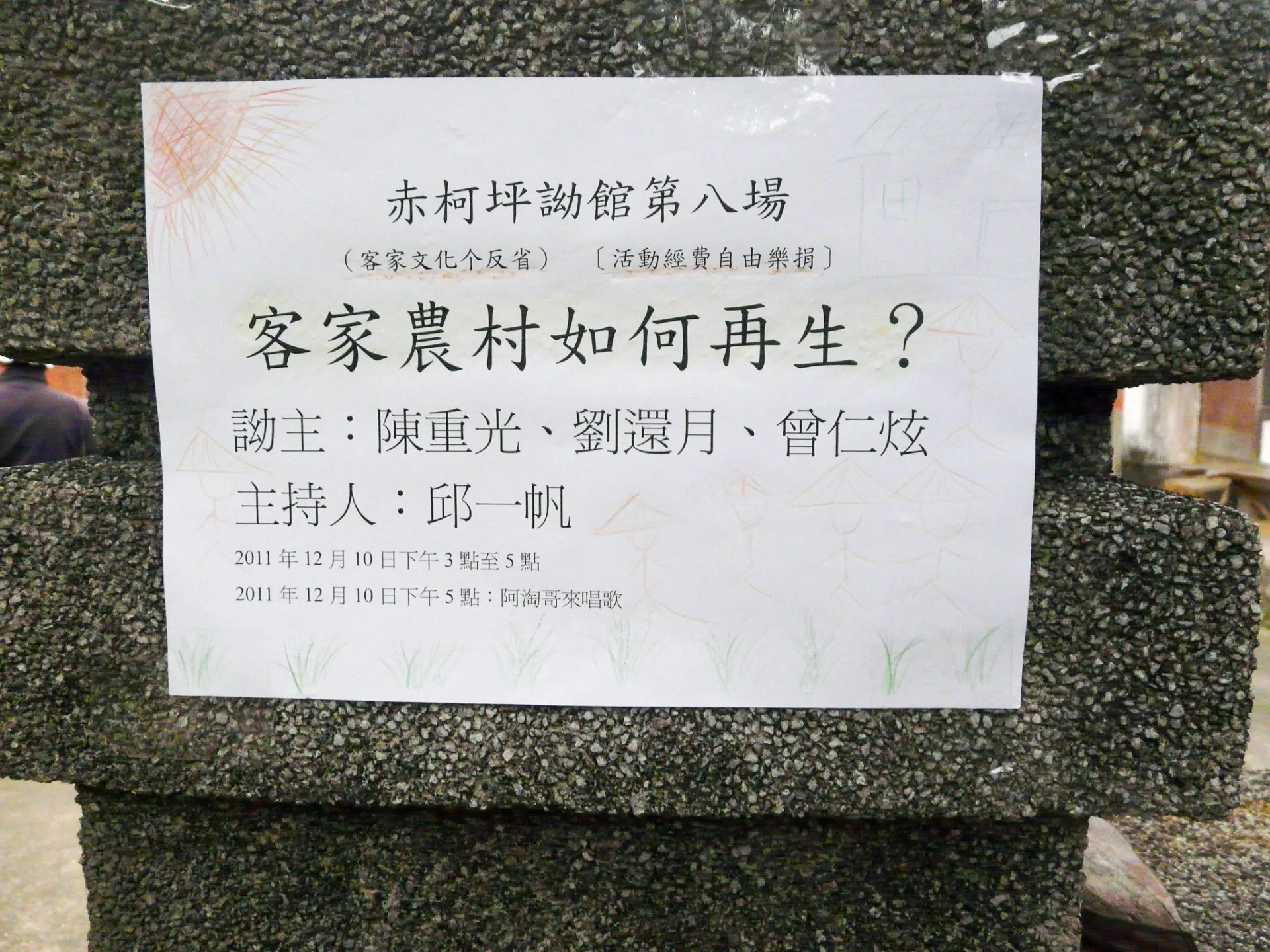 貼在赤柯坪詏館門口的公告。2011，新竹峨眉，楊國鑫攝