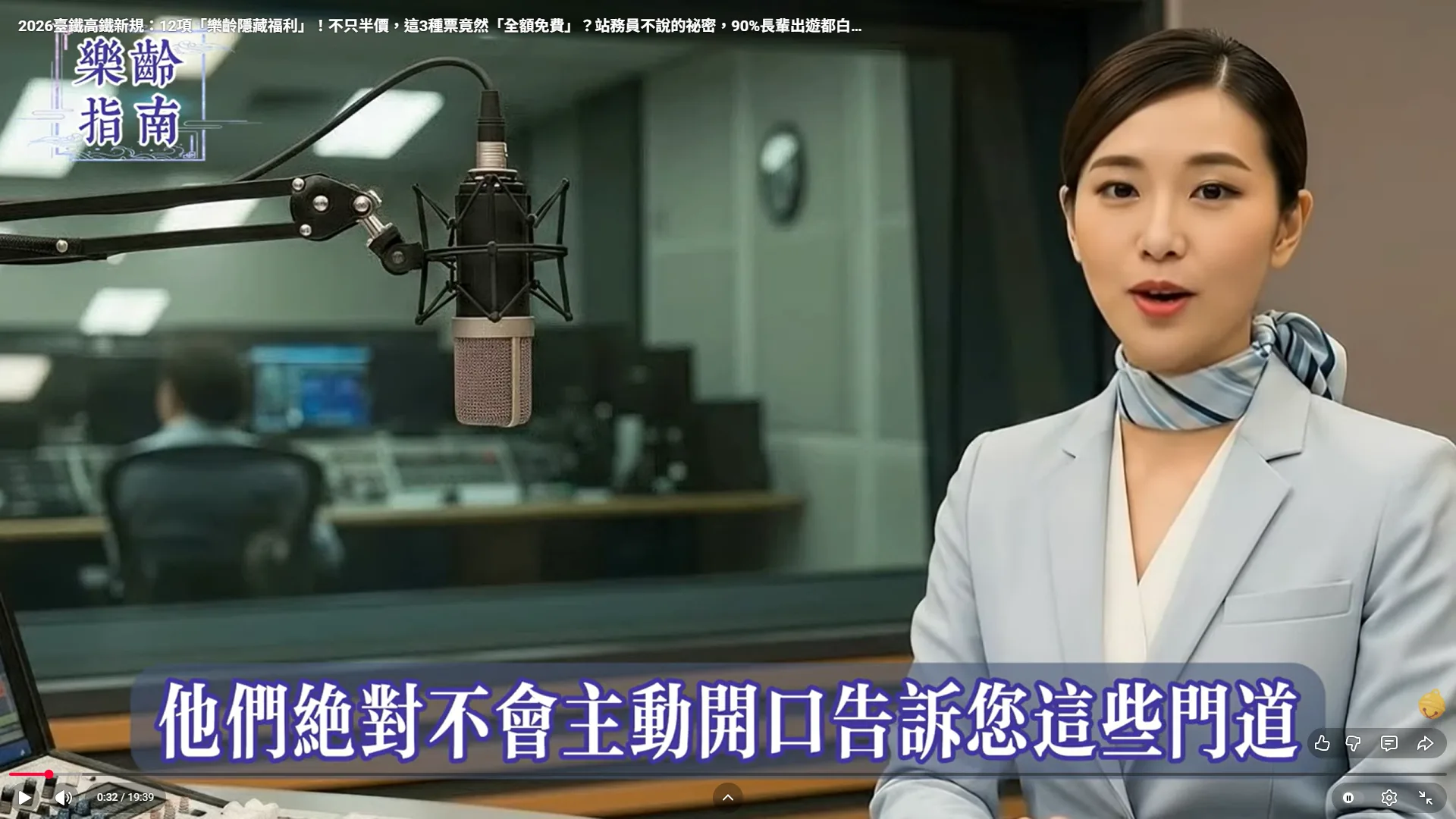 AI生成的主持人「阿琳」用煽動性語言宣稱，高鐵的優惠服務相當隱密，「工作人員不會主動告訴您這些門道」。截圖自YouTube頻道「樂齡指南」