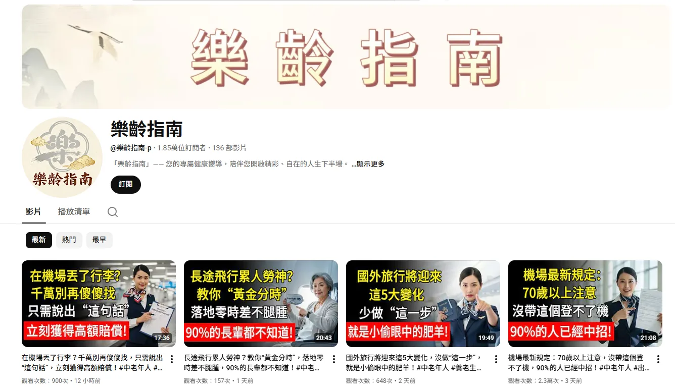 YouTube頻道「樂齡指南」以長輩為受眾，發布影片主題多與台灣交通、旅遊、生活訣竅有關，擁有超過1.8萬訂閱。