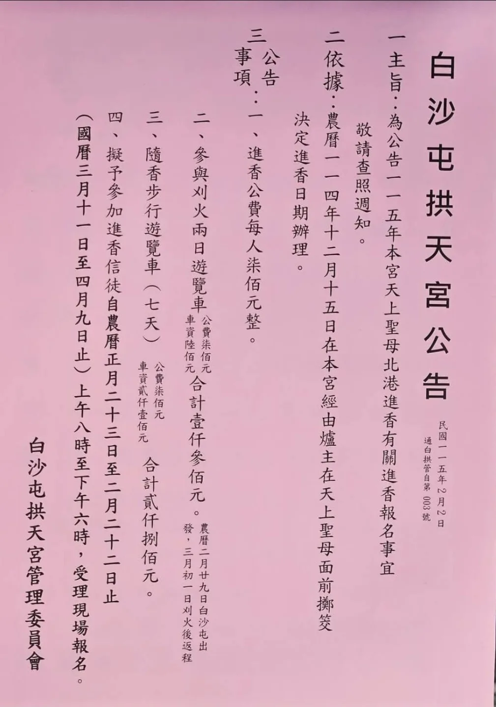 白沙屯拱天宮媽祖進香，香燈腳報名公告。