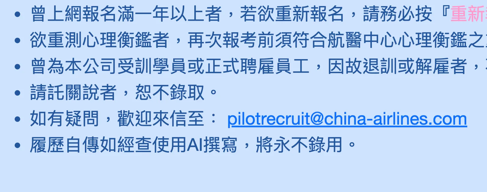 華航徵才公告中提醒，若使用AI轉寫履歷者，將永不錄用。翻攝華航官網