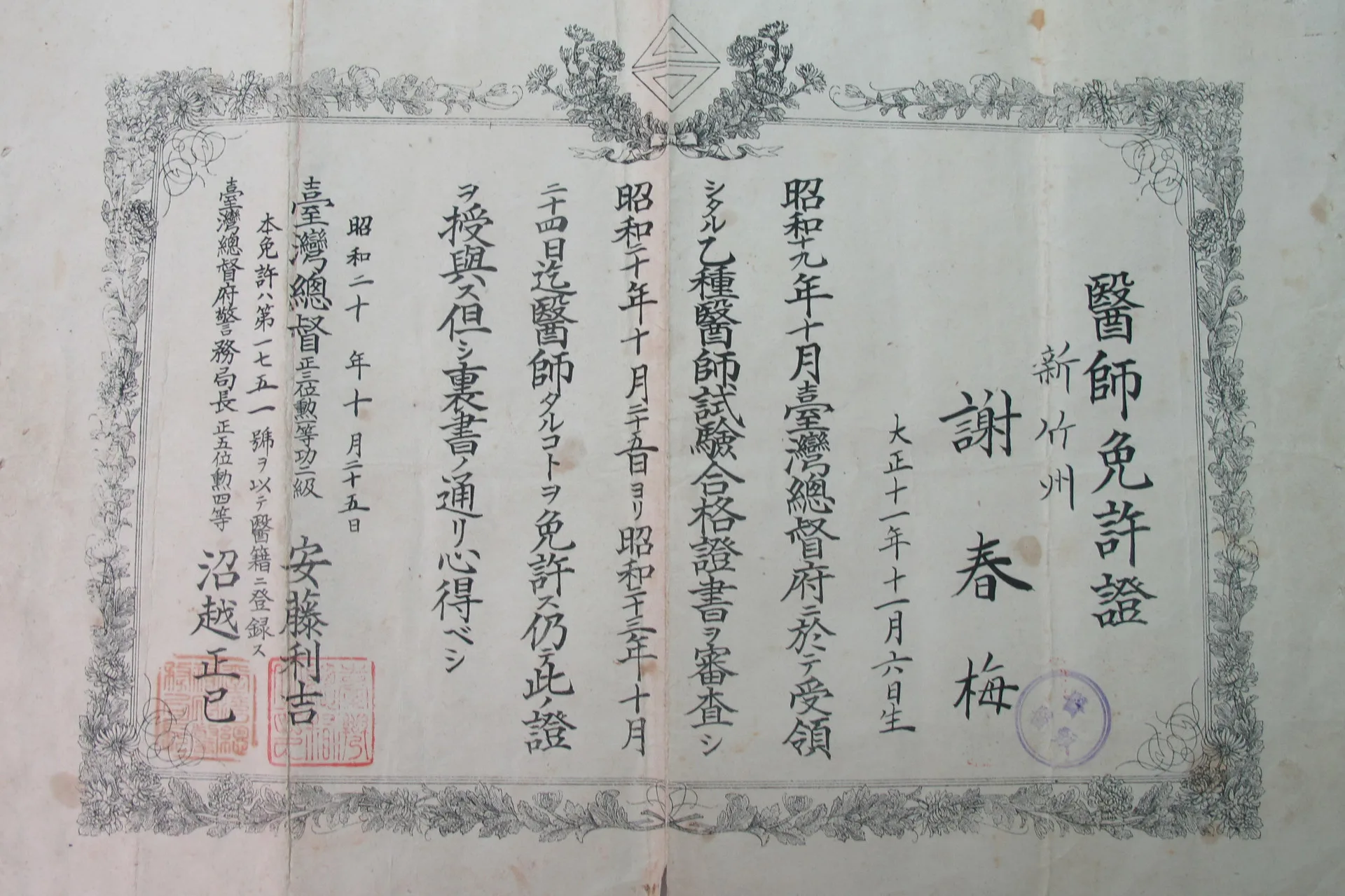 台灣末代總督安滕利吉直到昭和20年（1945）10月25日才發給謝春梅醫師免許證，那天是台灣行政長官陳儀前來受降。何來美攝