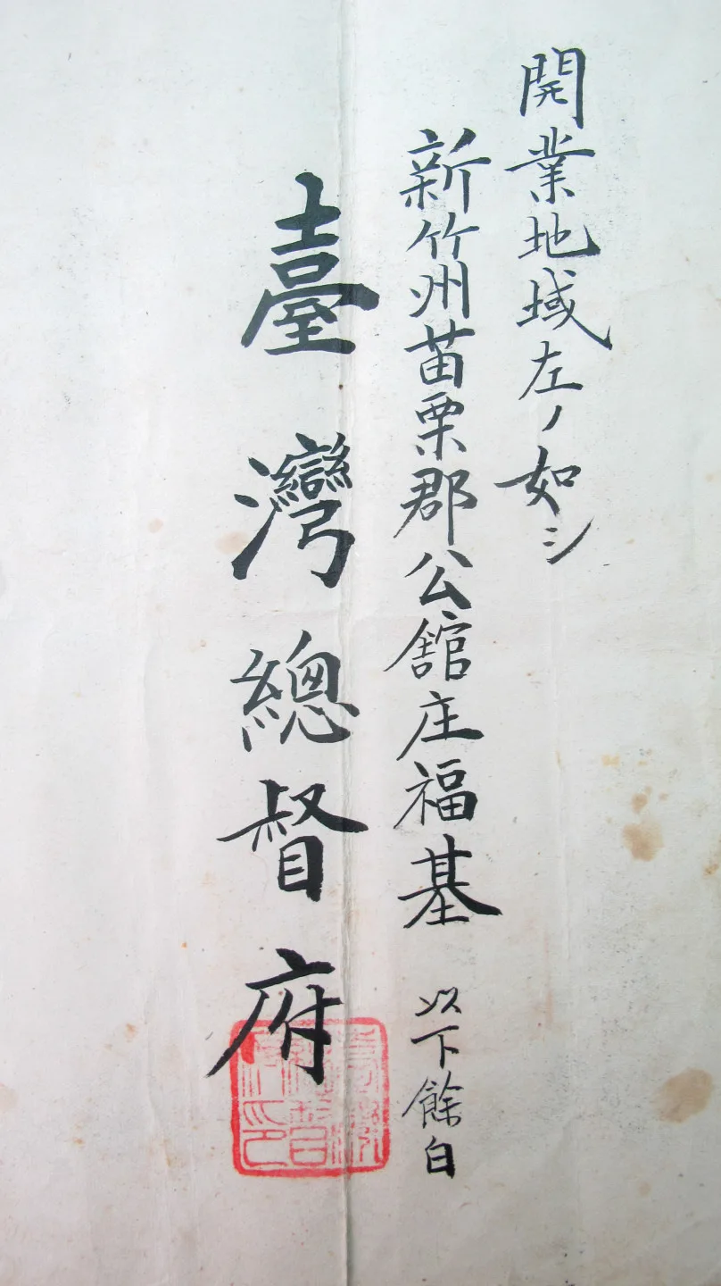 台灣總督府發給謝春梅的執業區域，限定在新竹州苗栗郡公館庄福基。何來美攝