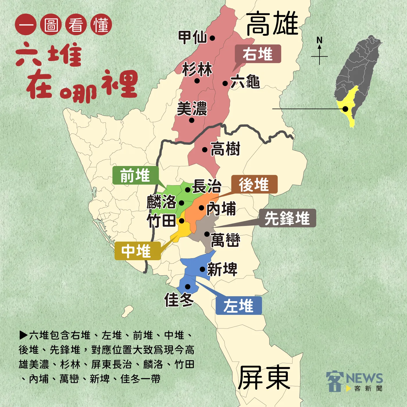 昔日所稱的「六堆」，大致可以對應當今客家委員會公布的12個客家文化重點發展區域。《客新聞》製圖