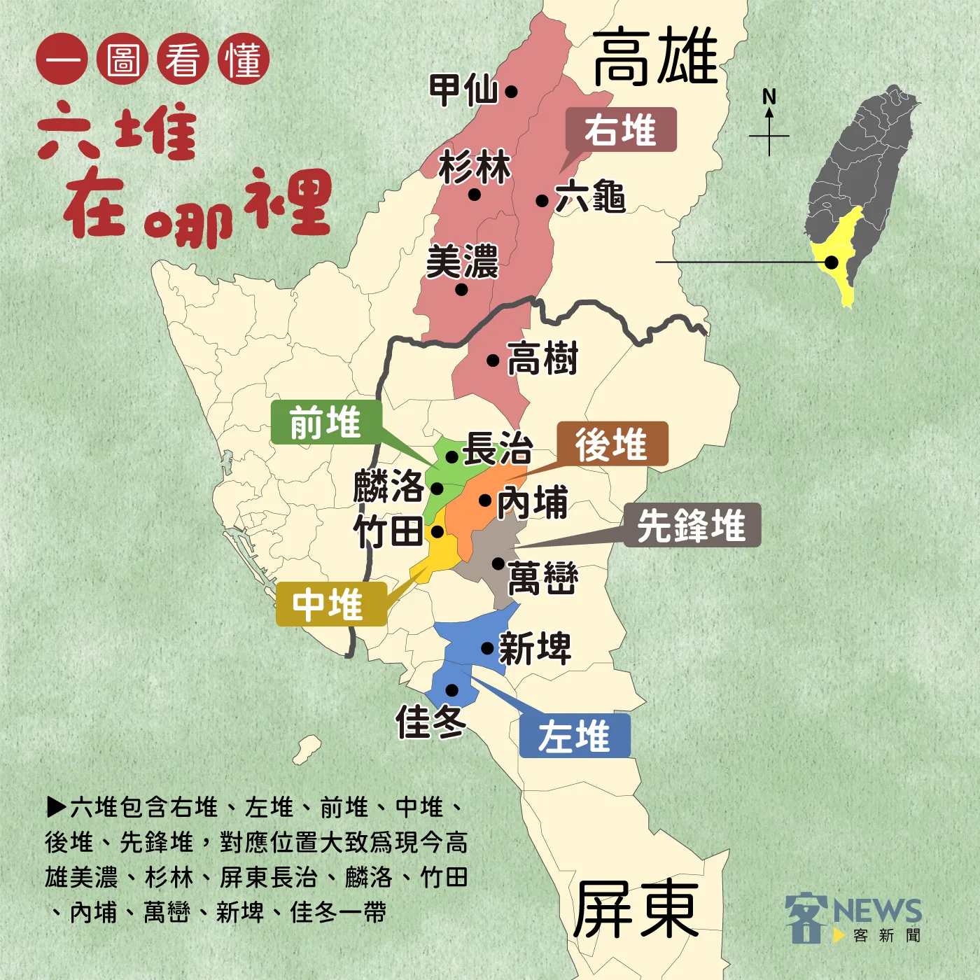 昔日所稱的「六堆」，大致可以對應當今客家委員會公布的12個客家文化重點發展區域。《客新聞》製圖