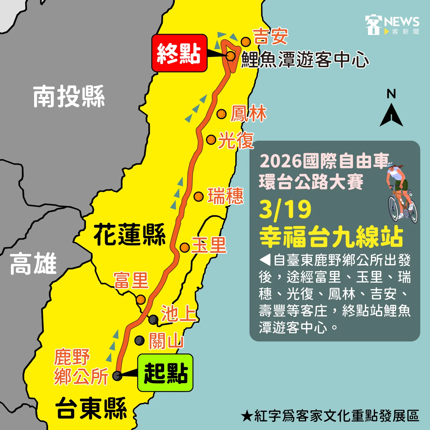 2026自由車環台賽「幸福台九線」沿途客庄。客新聞製圖