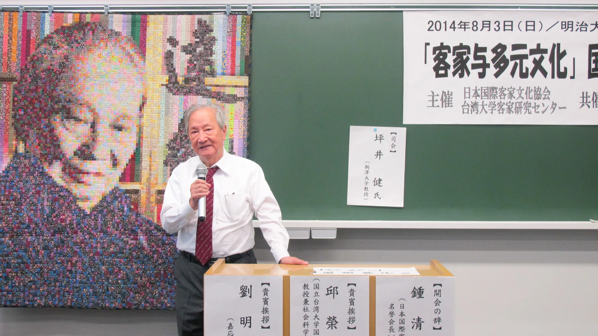 2014年8月「客家與多元文化」國際學術研討會，在東京明治大學駿河台校區舉行，鍾清漢教授致歡迎詞。何來美攝