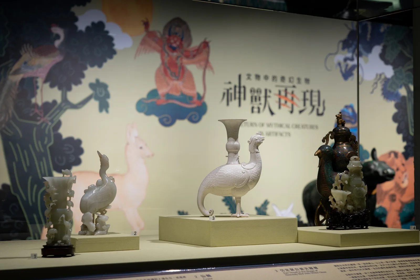 故宮北院推出「神獸再現一文物中的奇幻生物」特展，呈現神獸多元豐富的形象樣貌。故宮提供