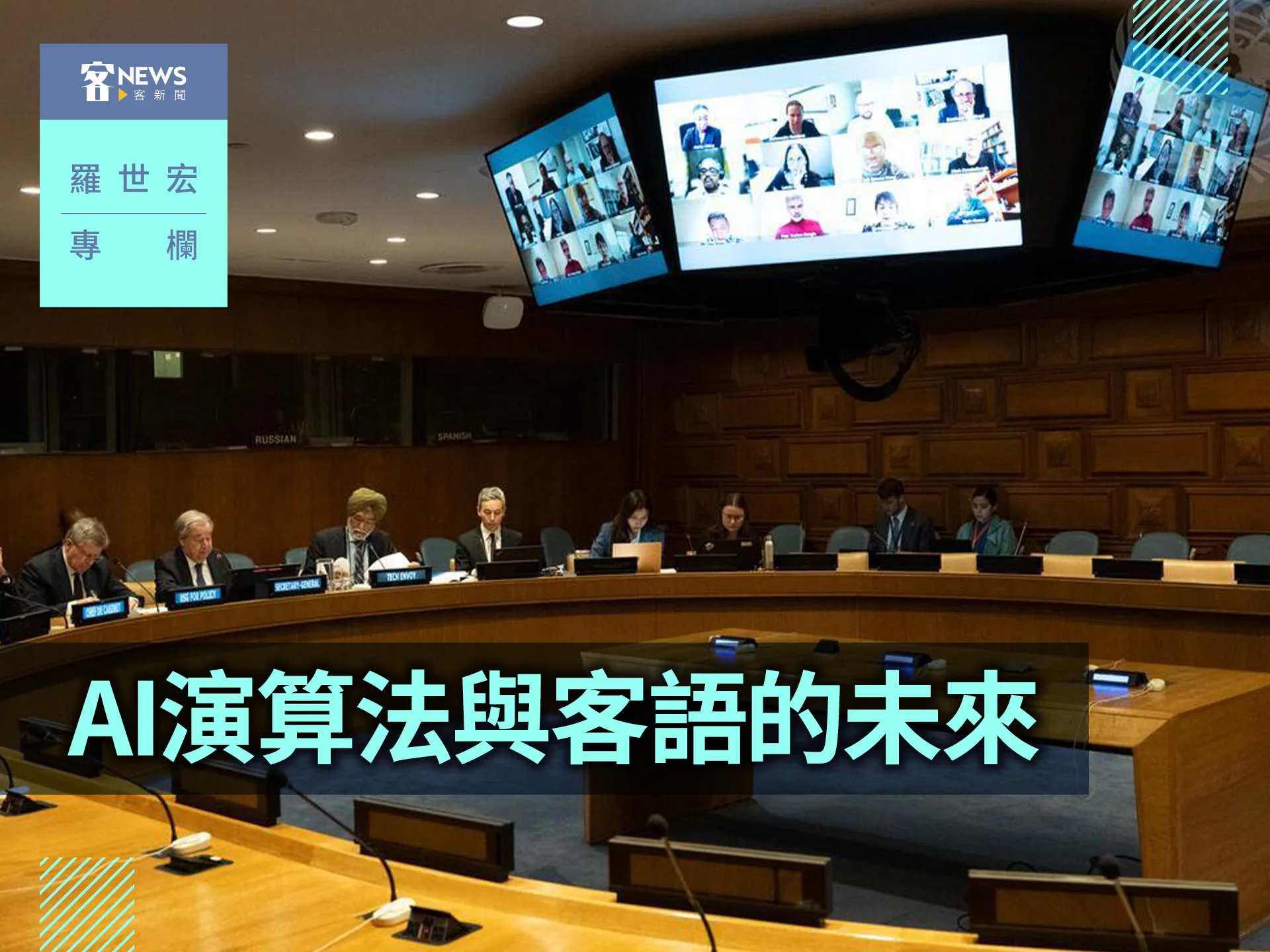 羅世宏專欄／AI演算法與客語的未來