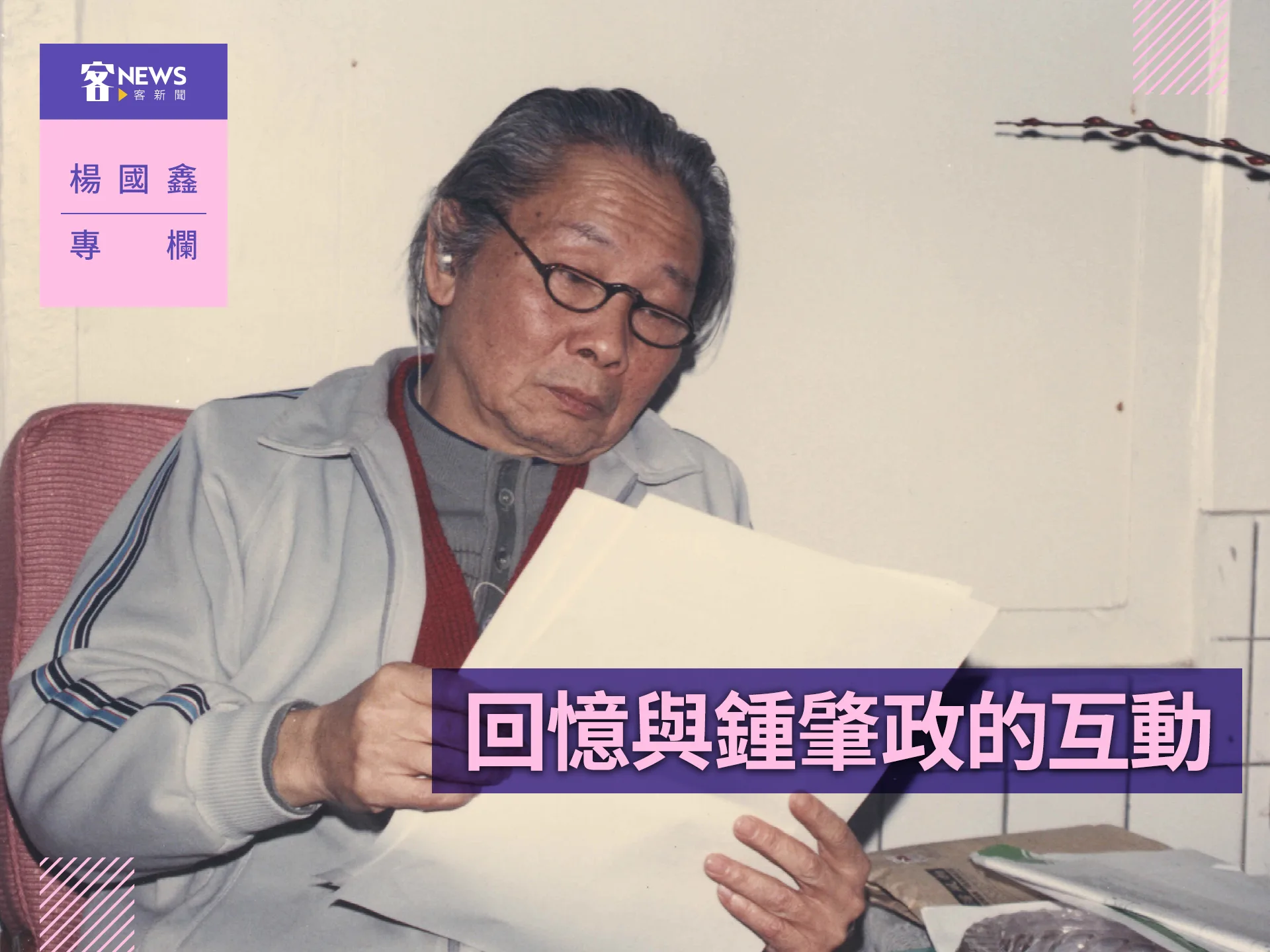 楊國鑫專欄／回憶與鍾肇政的互動