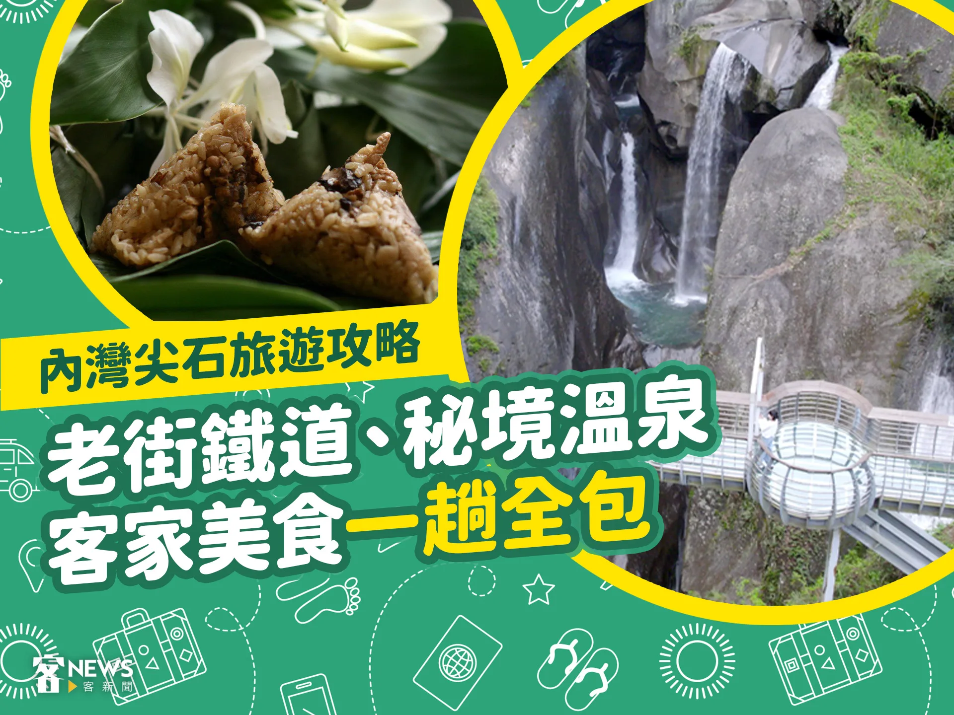 內灣尖石旅遊攻略　老街鐵道、秘境溫泉、客家美食一趟全包