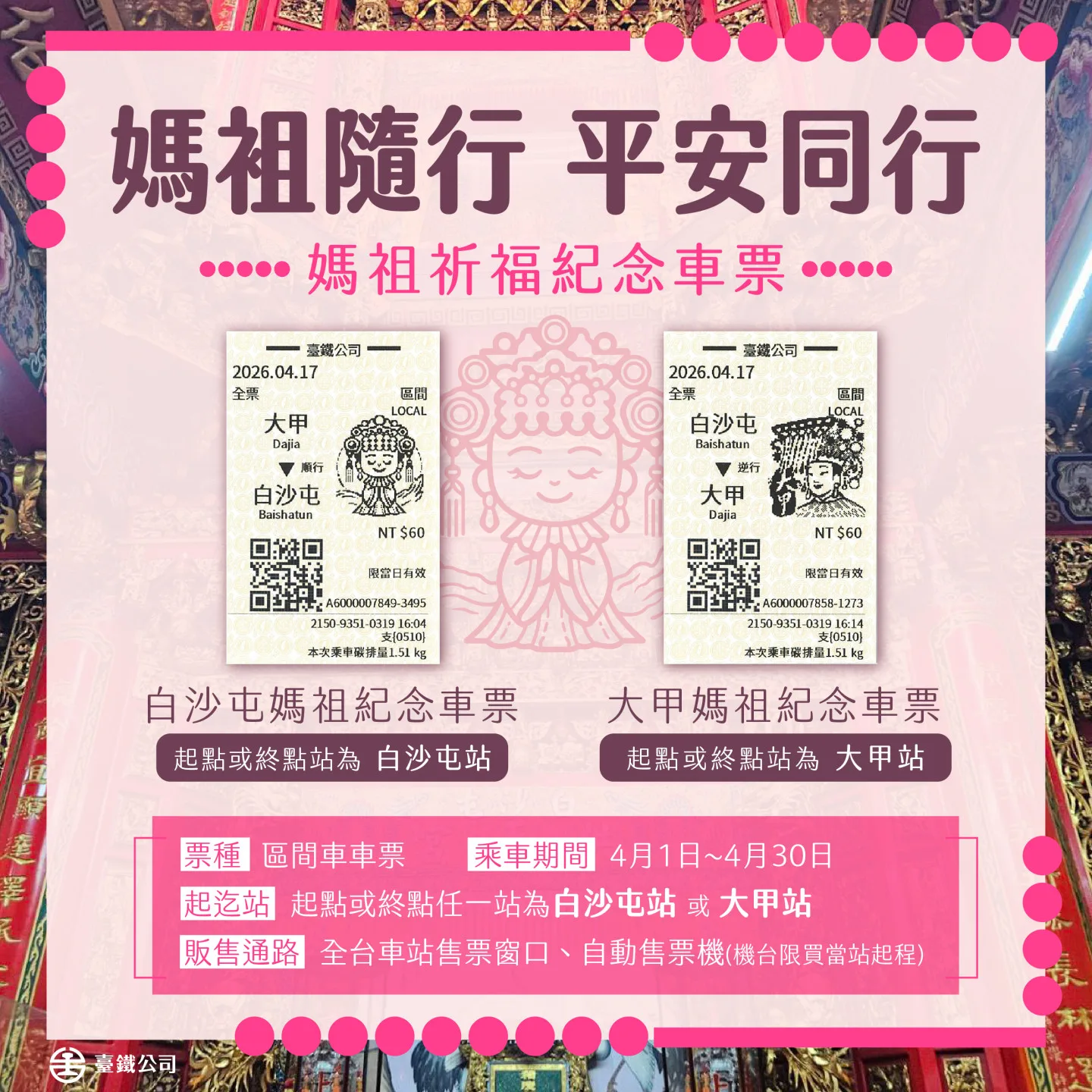 為響應白沙屯媽祖進香與大甲媽祖遶境兩大宗教盛事，台鐵特別推出「限定Q版媽祖祈福紀念車票」。台鐵提供