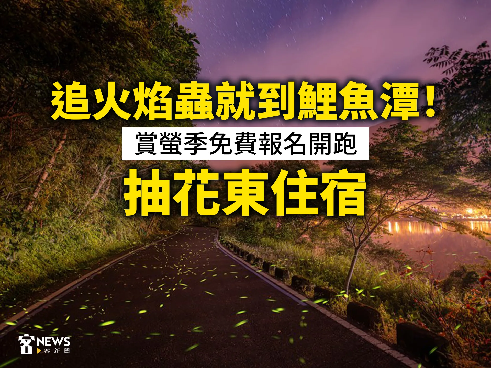 追火焰蟲就到鯉魚潭！賞螢季免費報名開跑、抽花東住宿