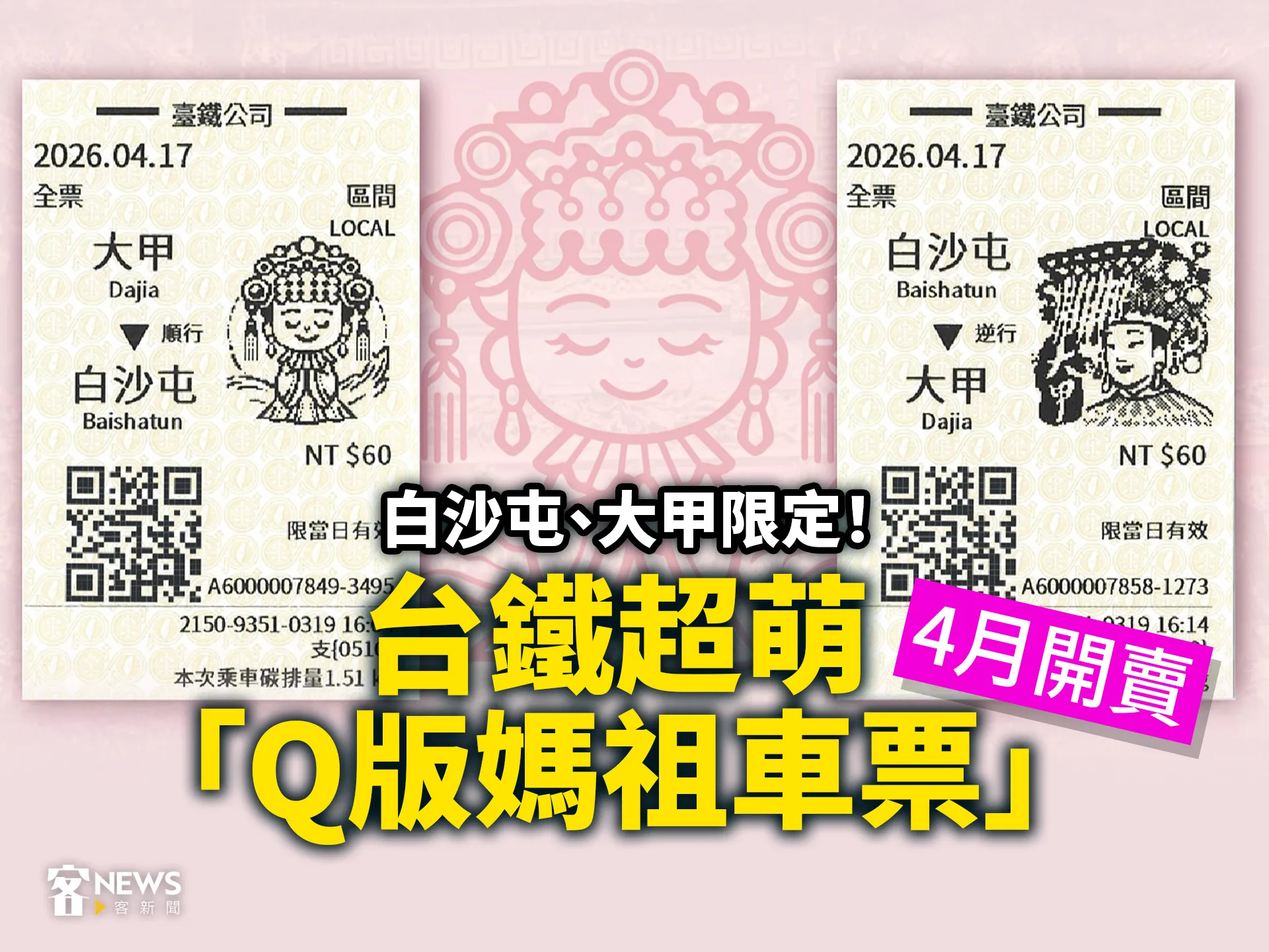 白沙屯、大甲限定！台鐵超萌「Q版媽祖車票」4月開賣