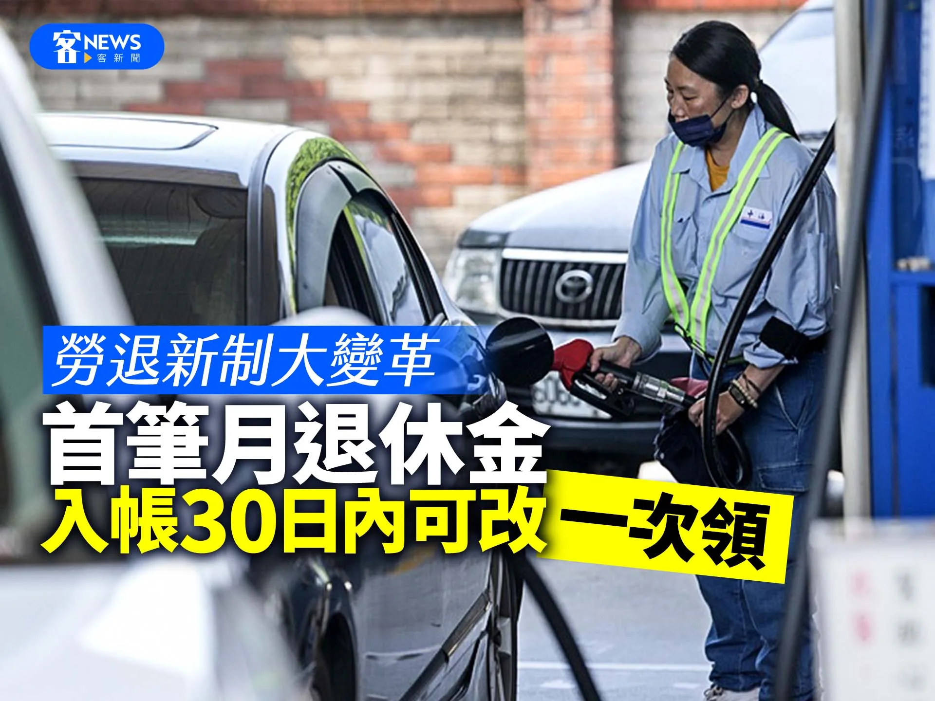 勞退新制大變革　首筆月退休金入帳 30 日內可改「一次領」