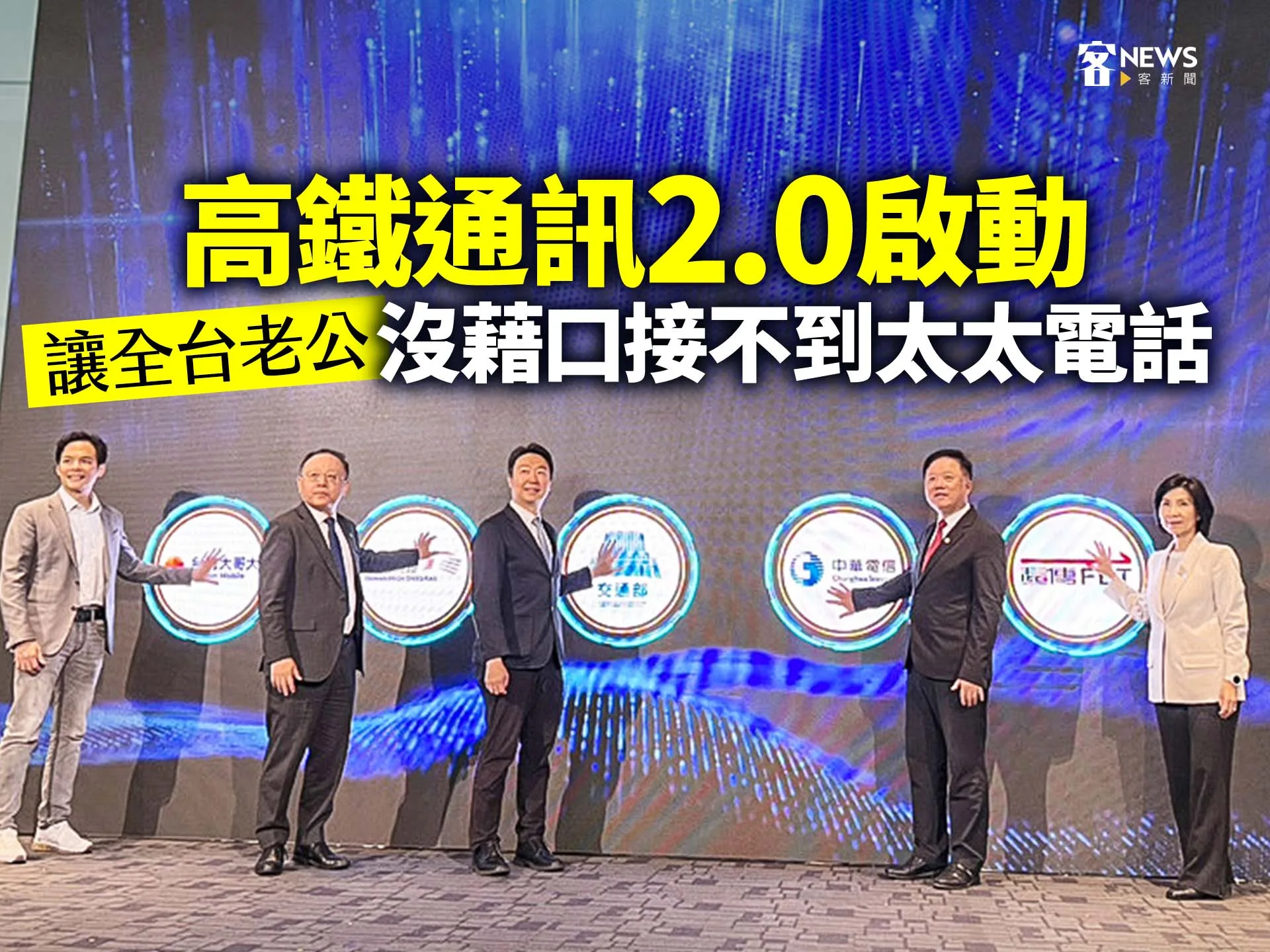 高鐵通訊2.0啟動　讓全台老公沒藉口接不到太太電話