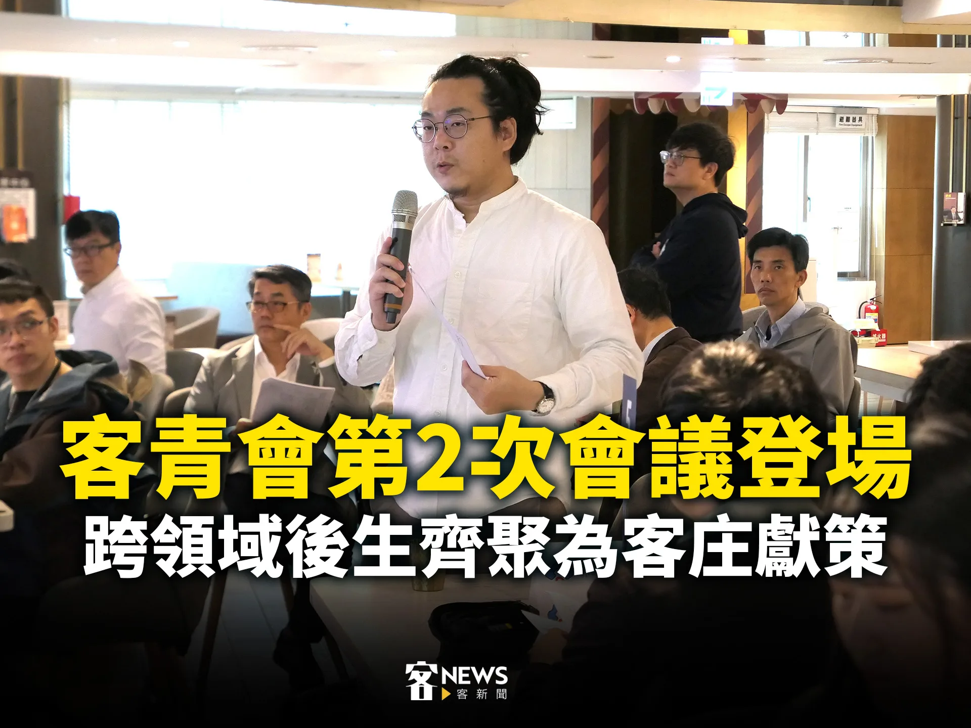 客青會第2次會議登場　跨領域後生齊聚為客庄獻策