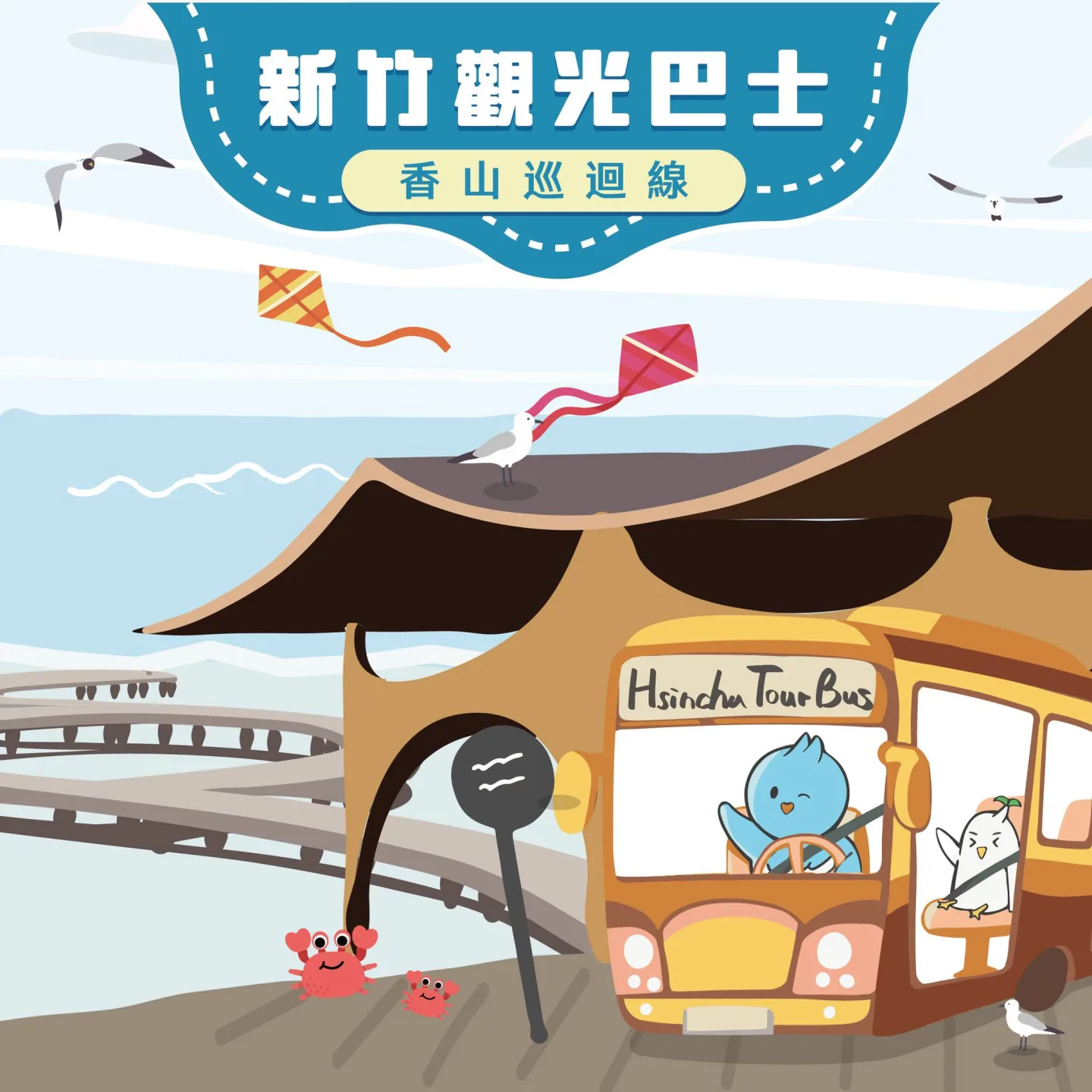 新竹免費觀光巴士、香山線。