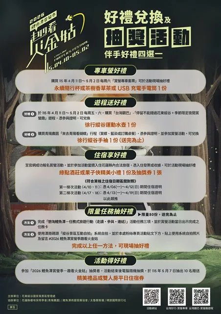 2026鯉魚潭賞螢季－趣看火金姑，好禮兌換及摸彩活動DM。觀光署提供