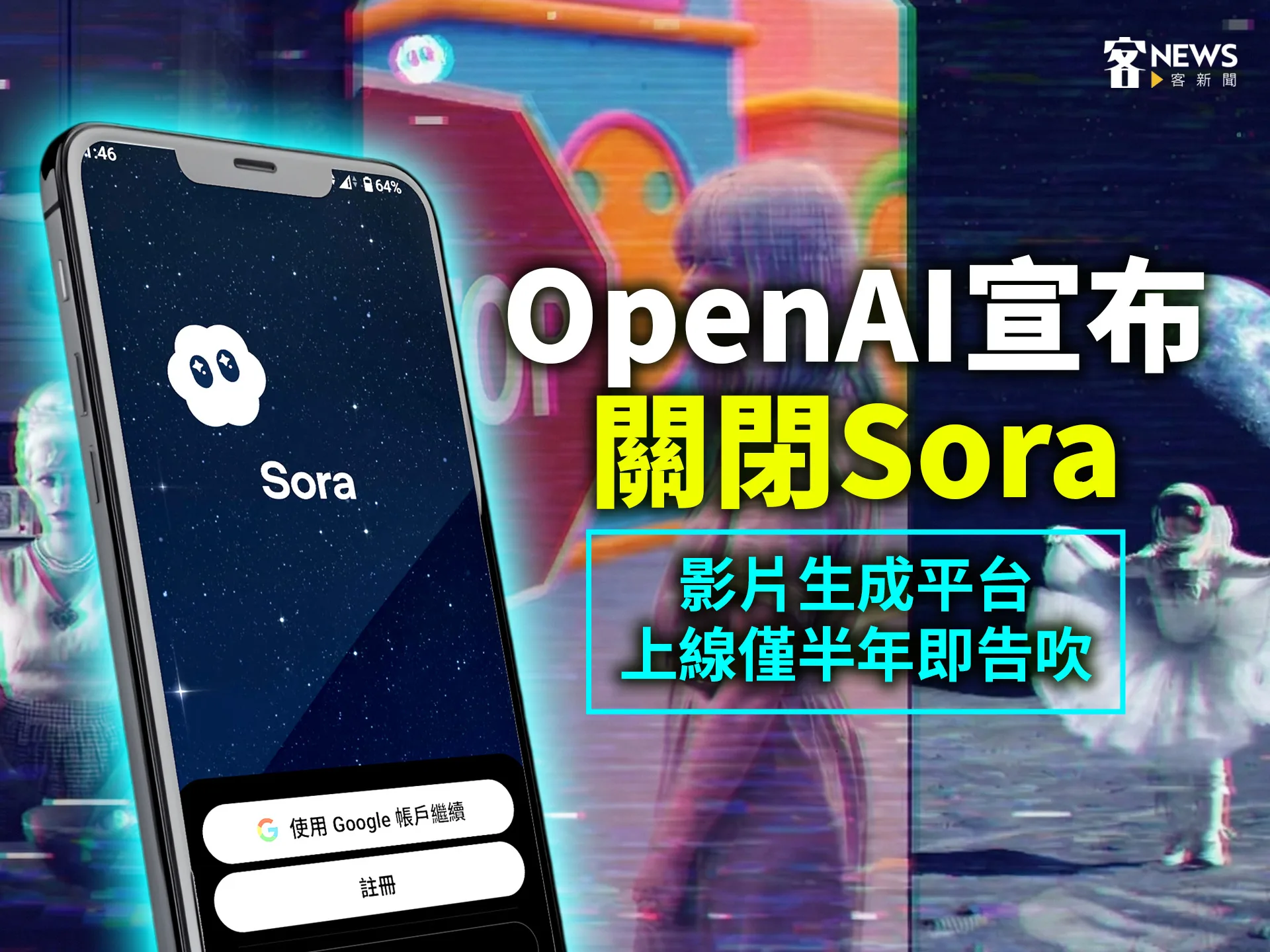 OpenAI宣布關閉Sora　影片生成平台上線僅半年即告吹