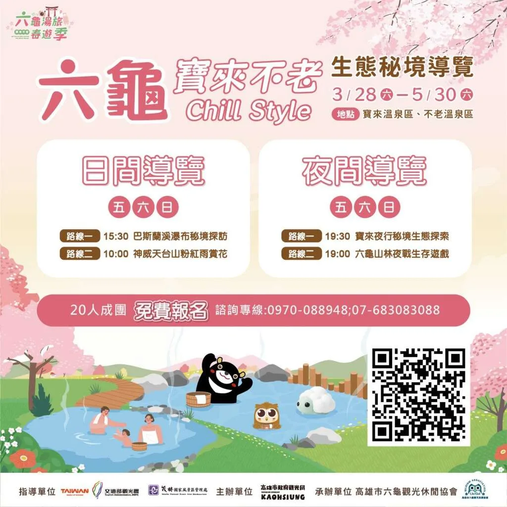 為迎接兒童連假與春遊熱潮，高雄市3月28日起於六龜寶來及不老溫泉區推出「六龜湯旅春遊季」。高市府觀光局提供