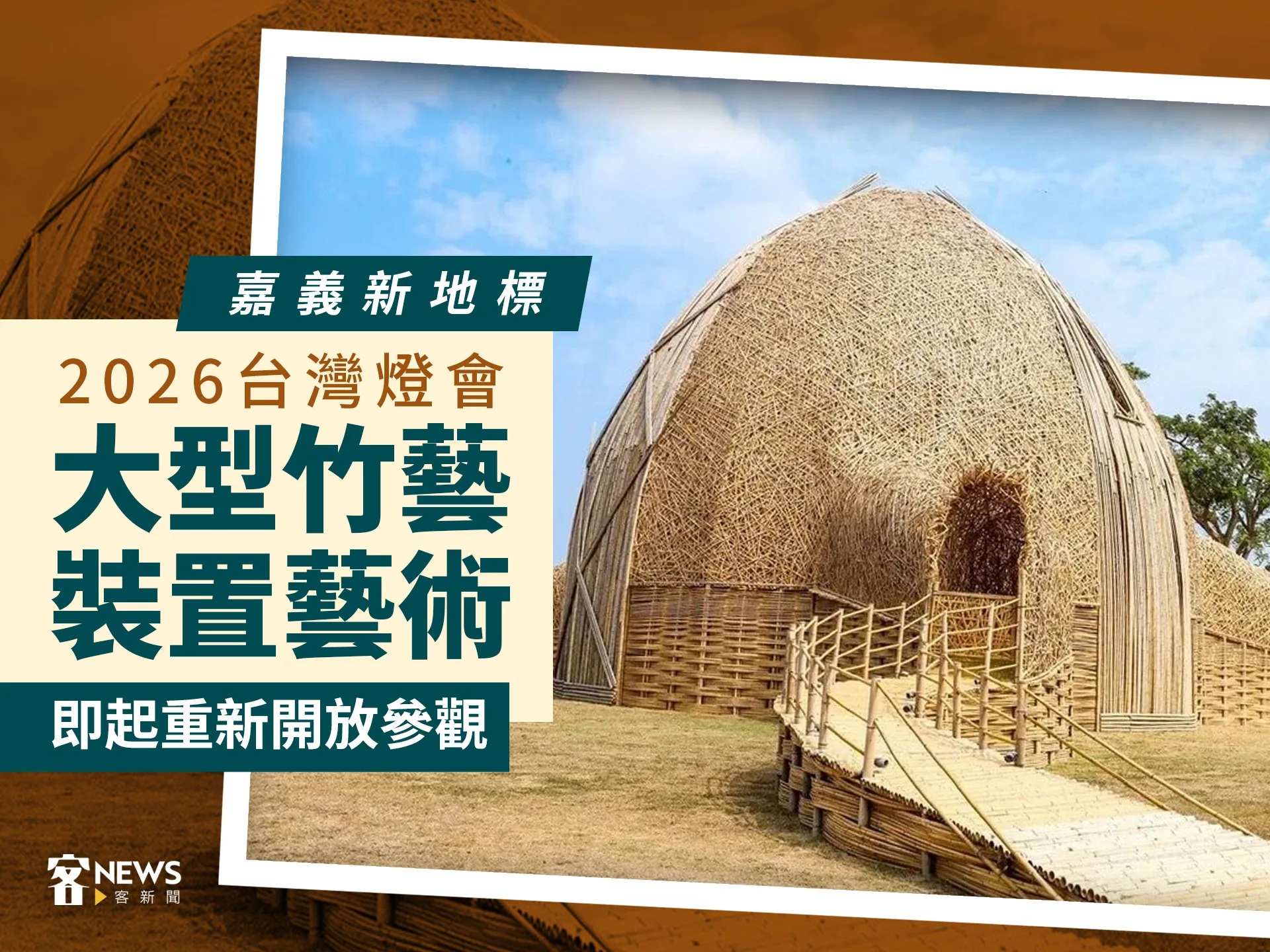 嘉義新地標／2026台灣燈會大型竹藝裝置藝術　即起重新開放參觀