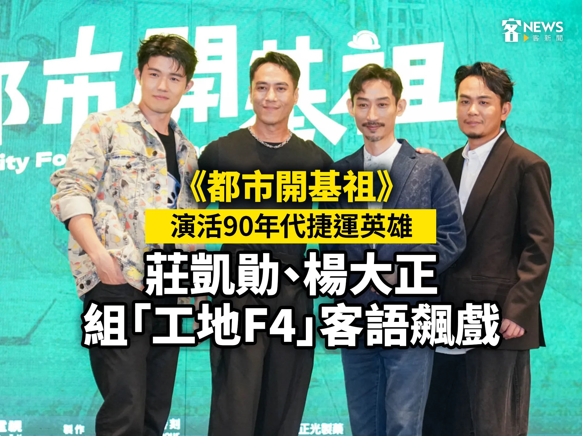 《都市開基祖》演活90年代捷運英雄　莊凱勛、楊大正組「工地F4」客語飆戲