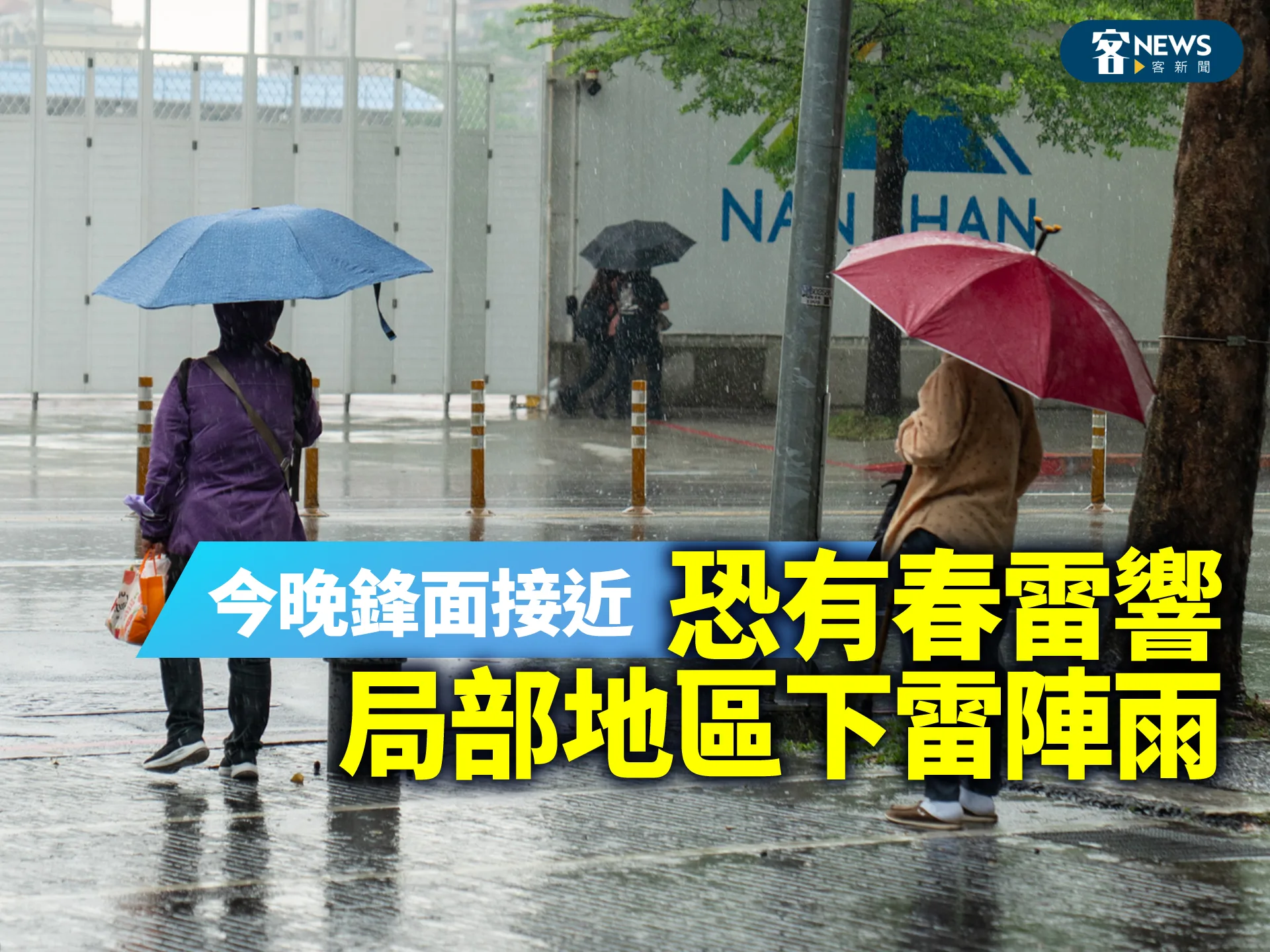 今晚鋒面接近　恐有春雷響　局部地區下雷陣雨