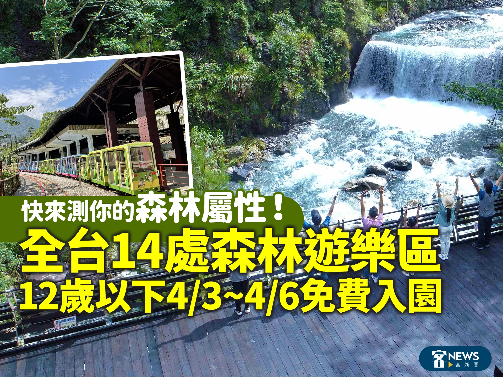 快來測你的「森林屬性」！全台14處森林遊樂區　12歲以下4/3~4/6免費入園