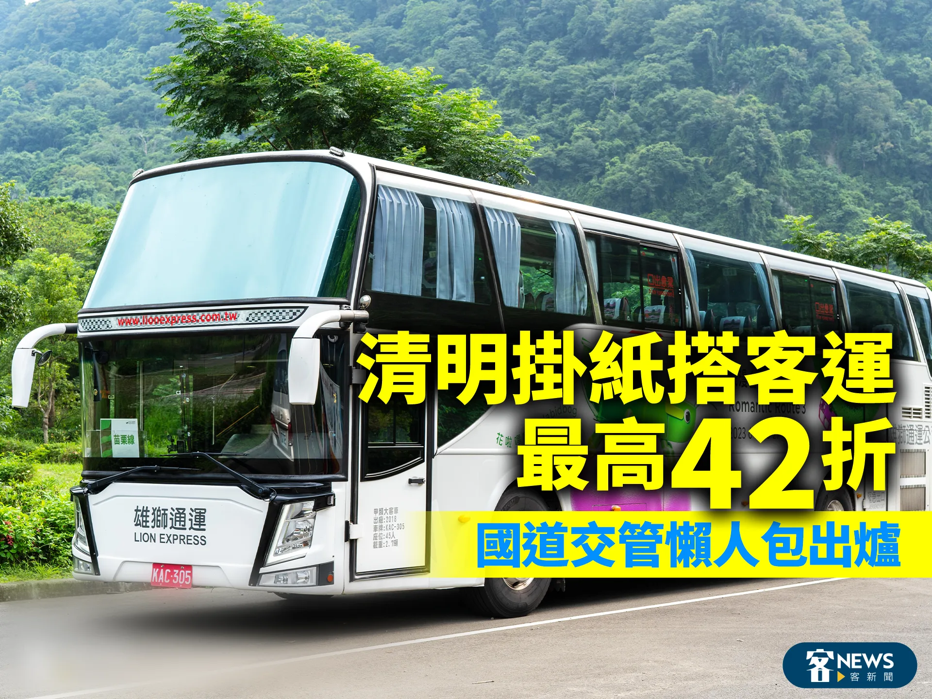 清明掛紙搭客運最高42折　國道交管懶人包出爐