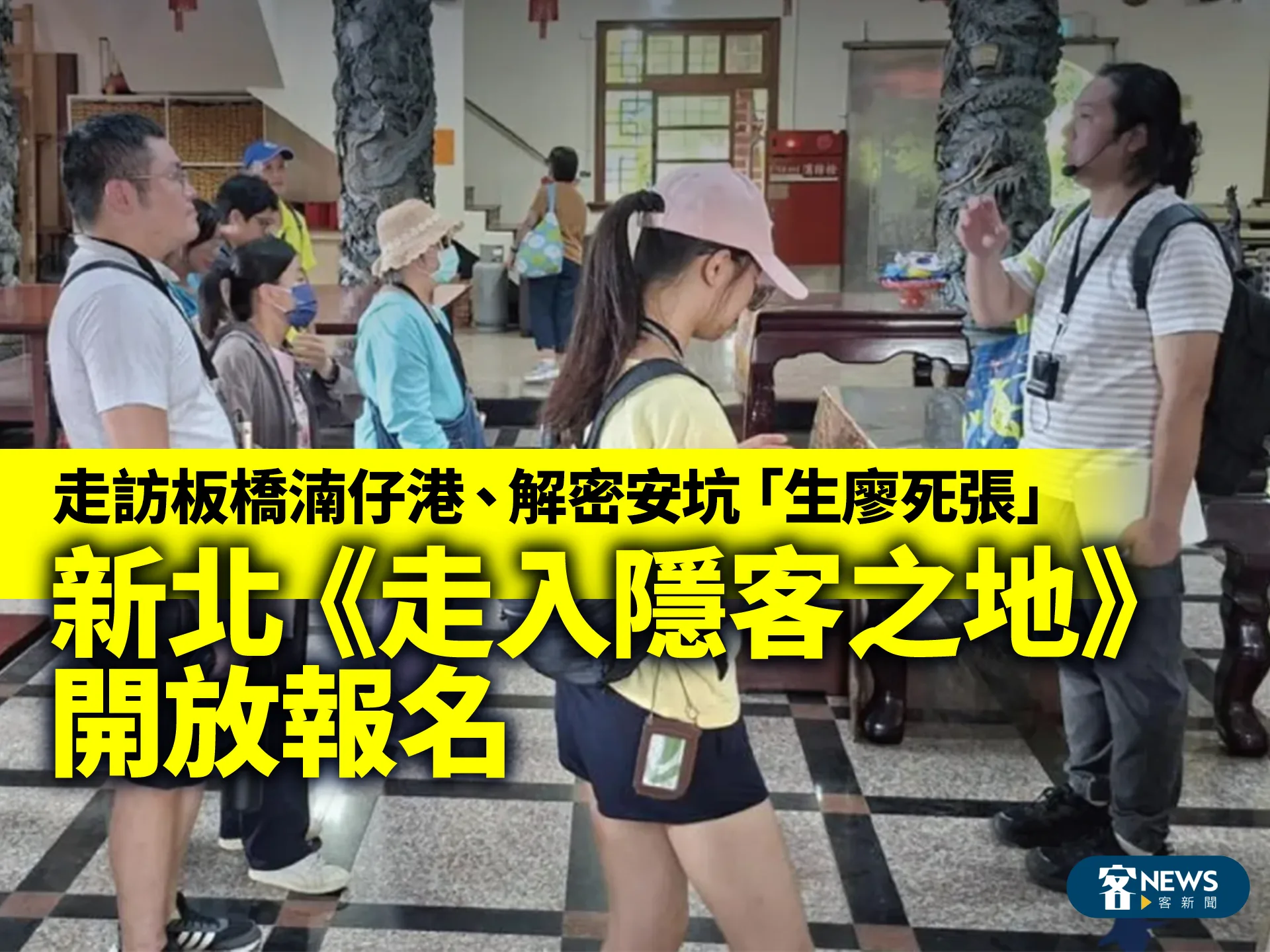 走訪板橋湳仔港、解密安坑「生廖死張」　新北《走入隱客之地》開放報名