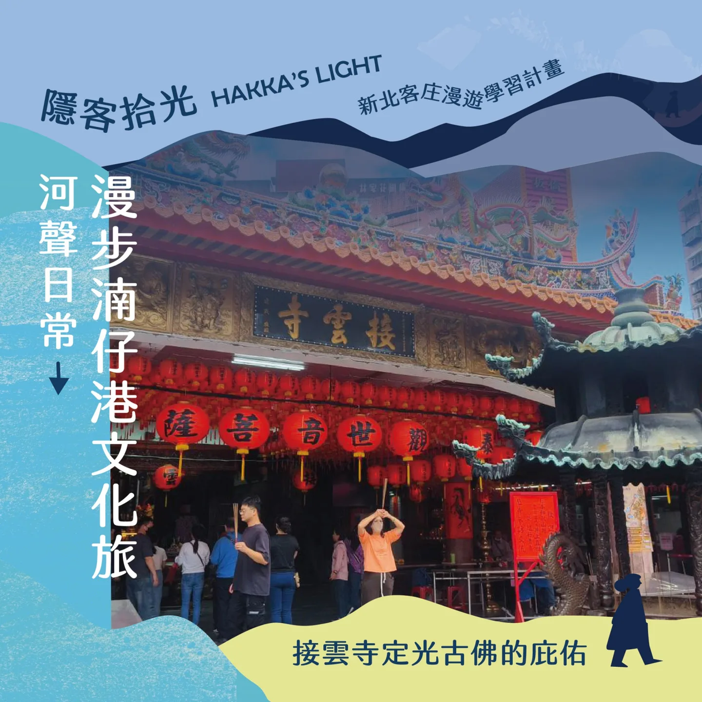 來到板橋接雲寺,參拜客家守護神定光古佛。新北市客家事務局提供