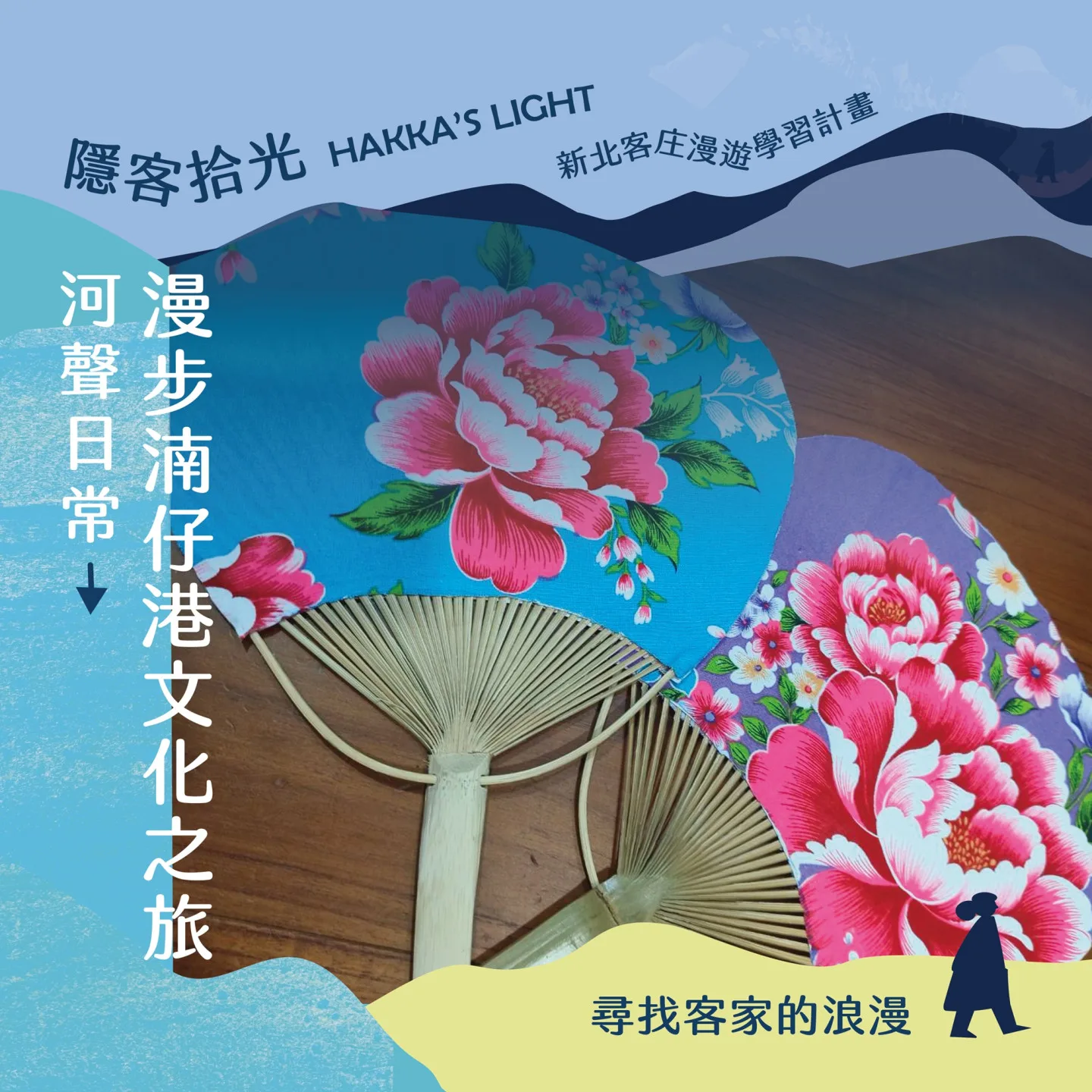 在光華里民活動中心,親手體驗製作絕美的客家花布扇。新北市客家事務局提供